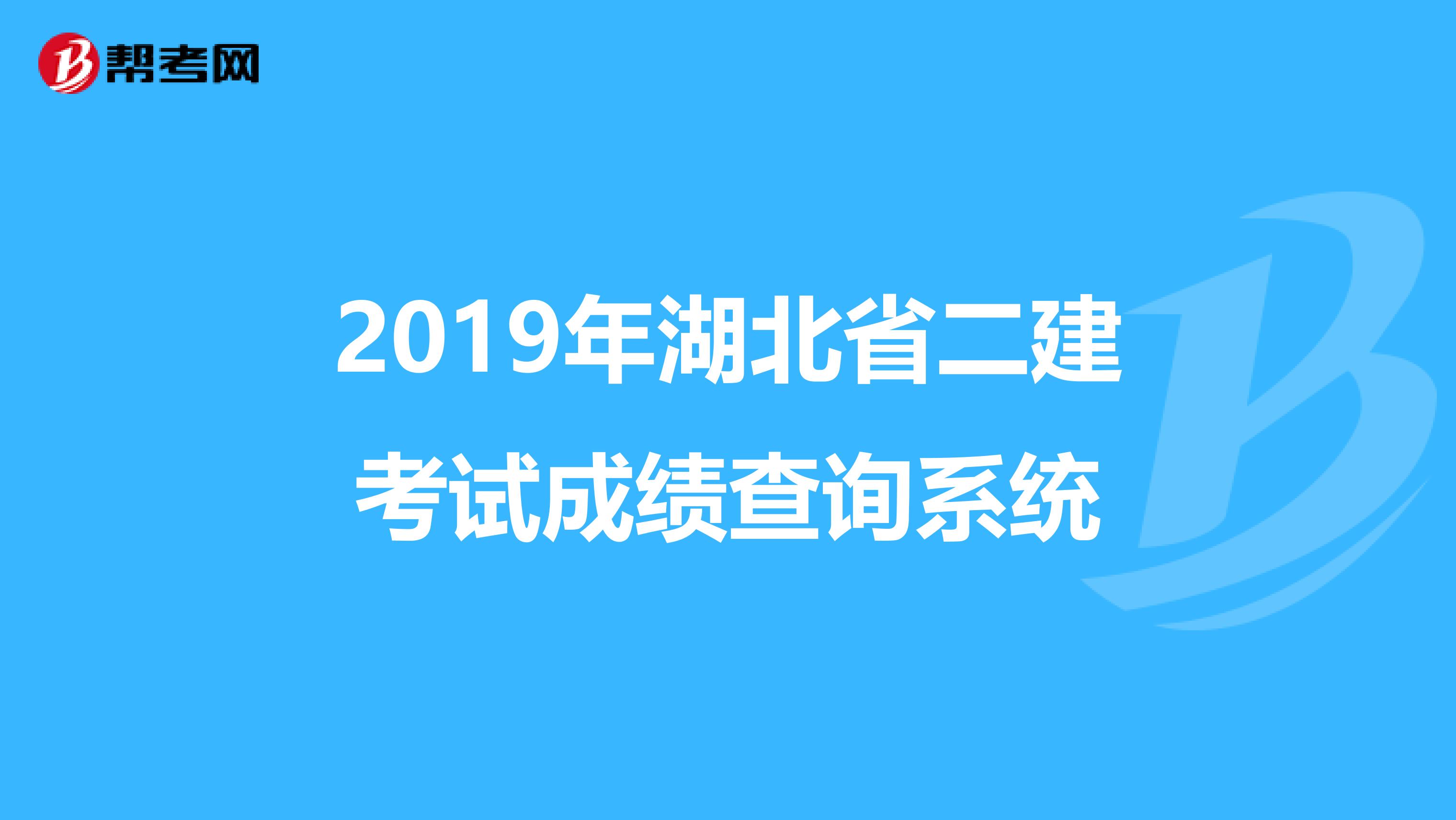 2019年湖北省二建考试成绩查询系统