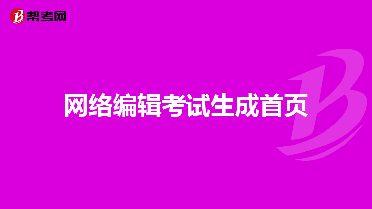 網絡編輯考試生成首頁
