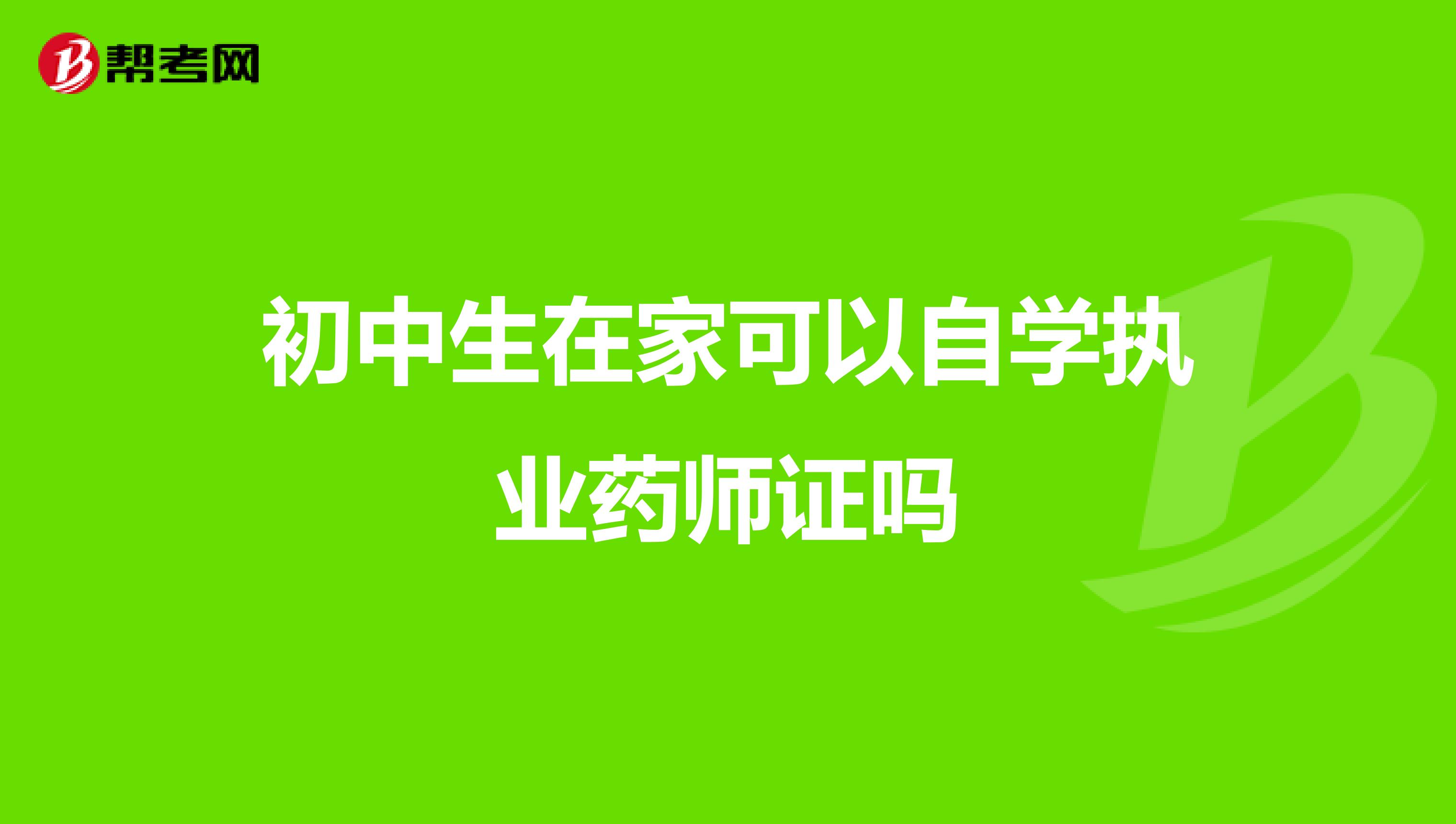 初中生在家可以自学执业药师证吗