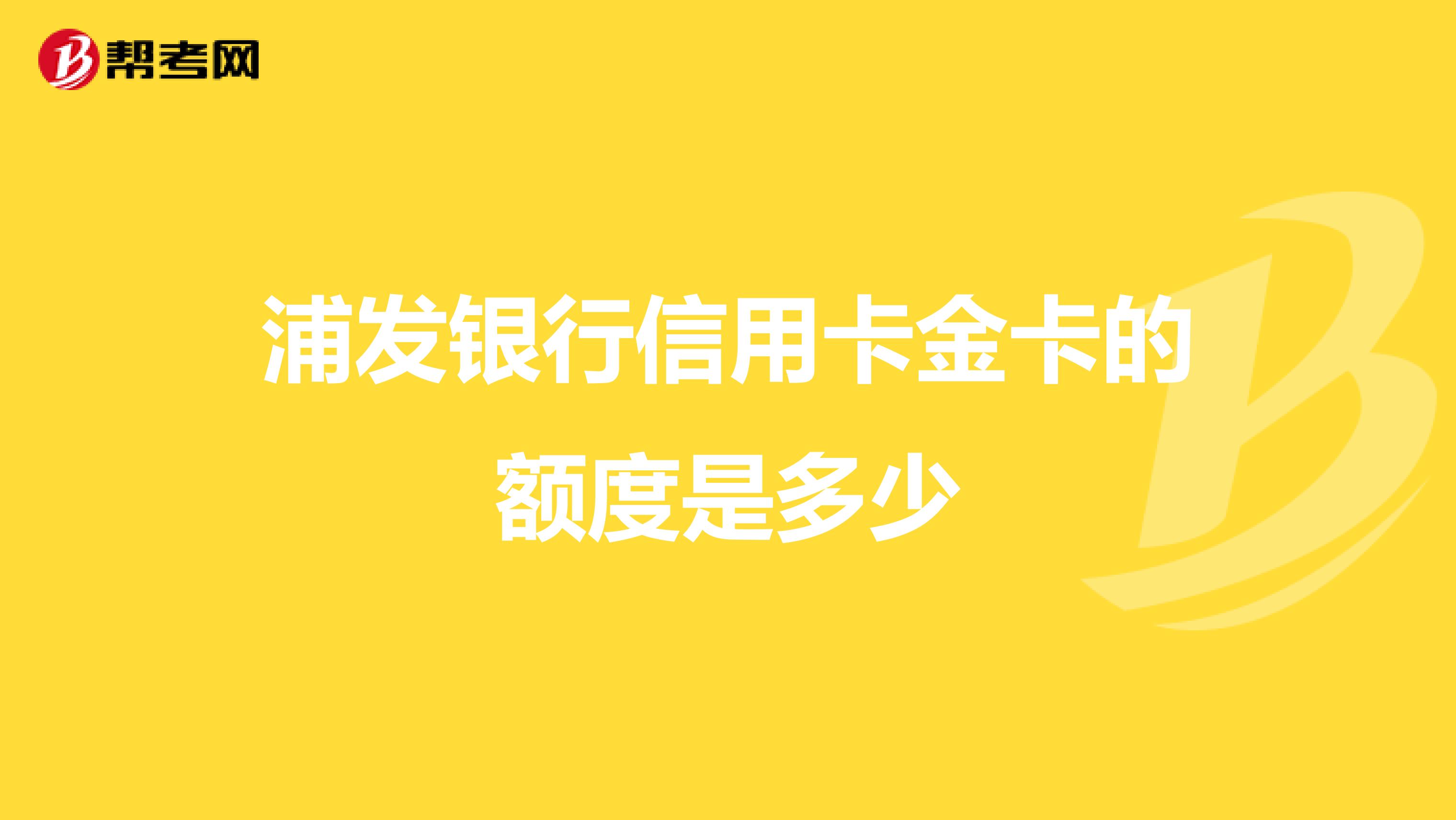 浦发银行信用卡金卡的额度是多少