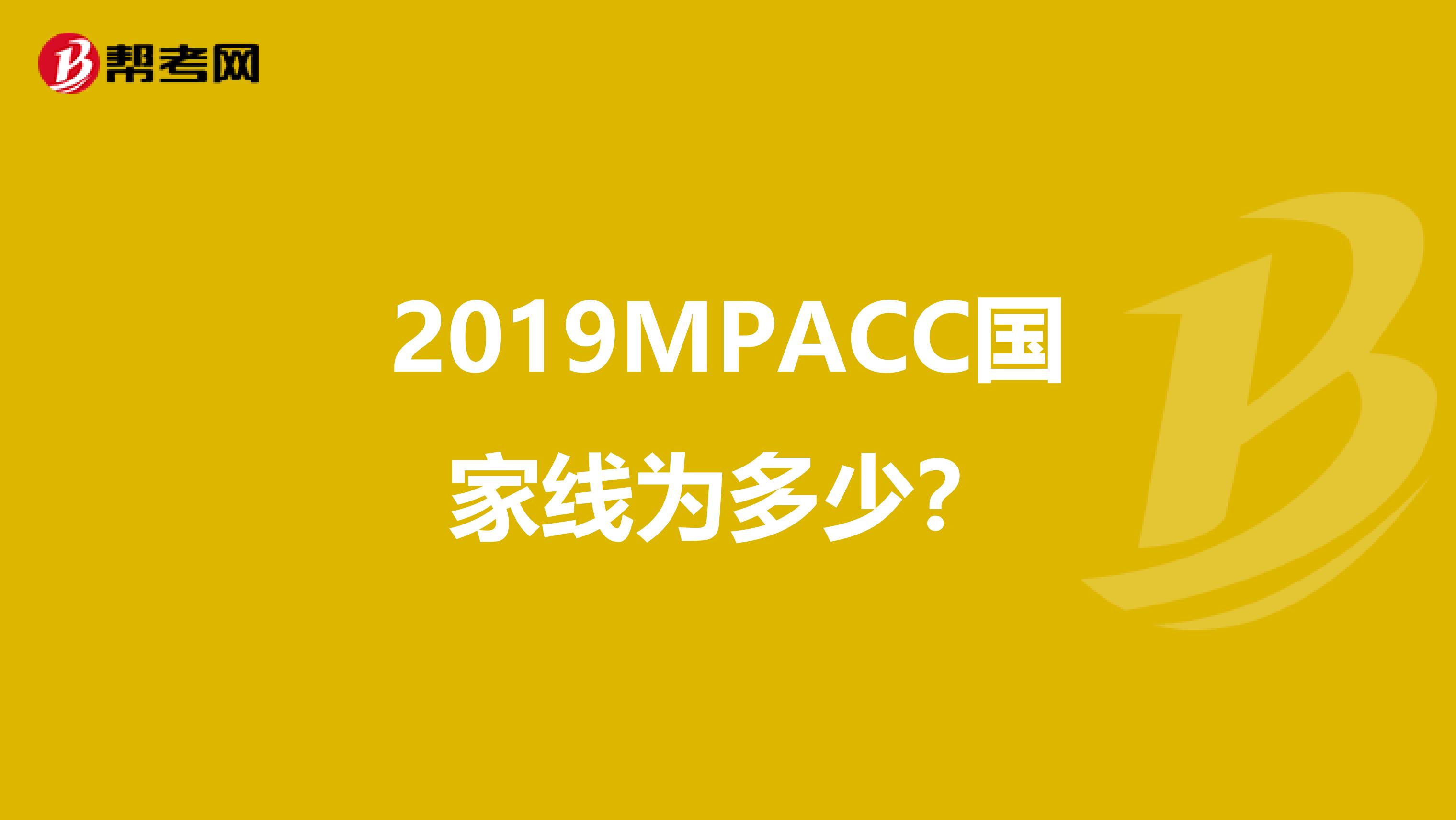 2019MPACC国家线为多少?