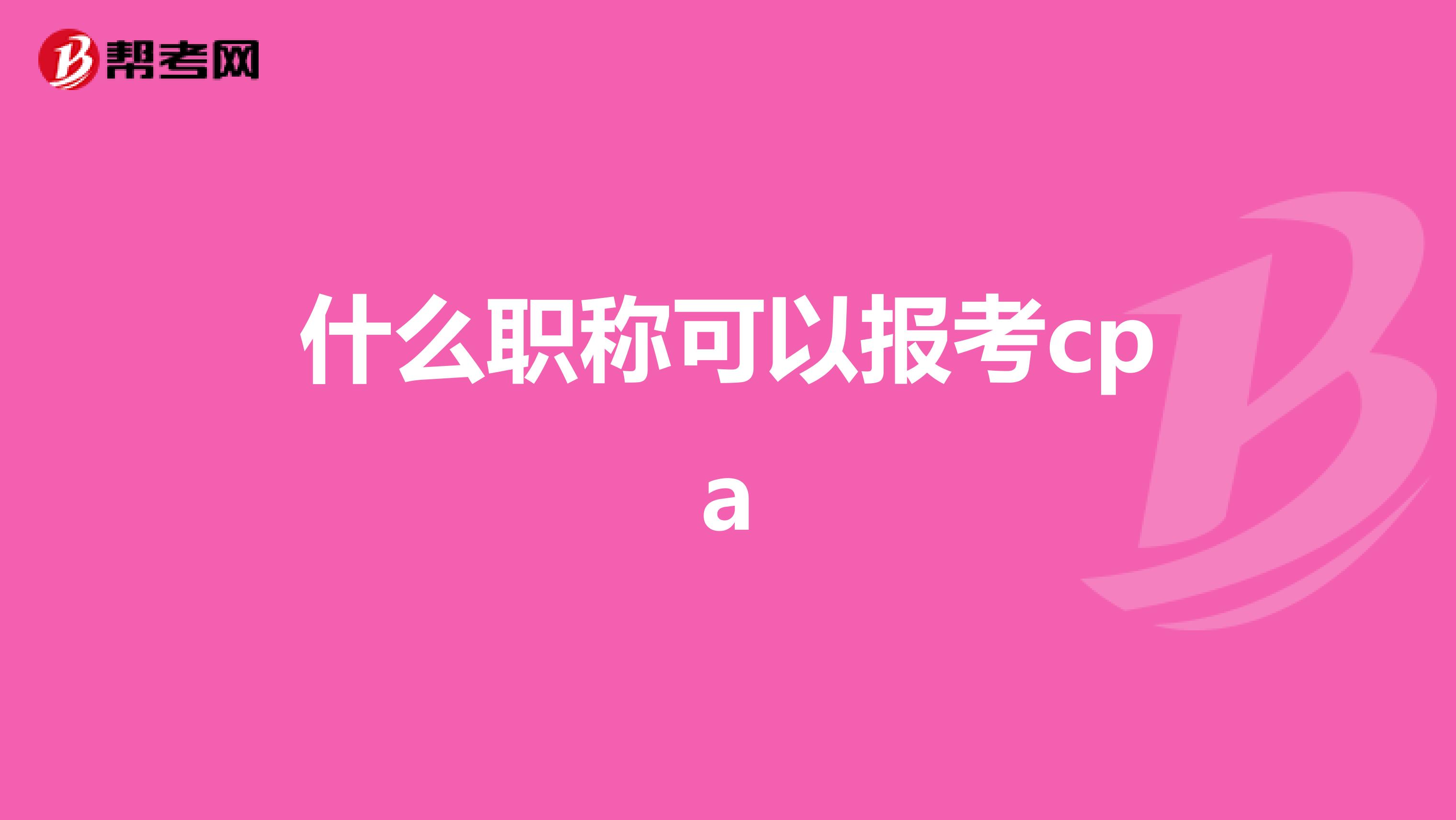 什么职称可以报考cpa
