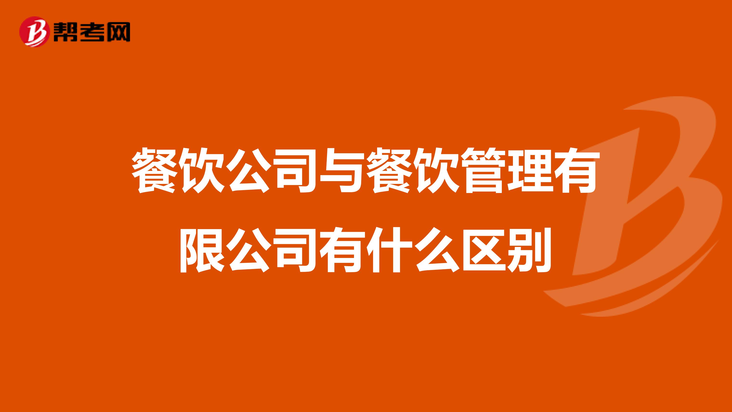 餐饮公司与餐饮管理有限公司有什么区别