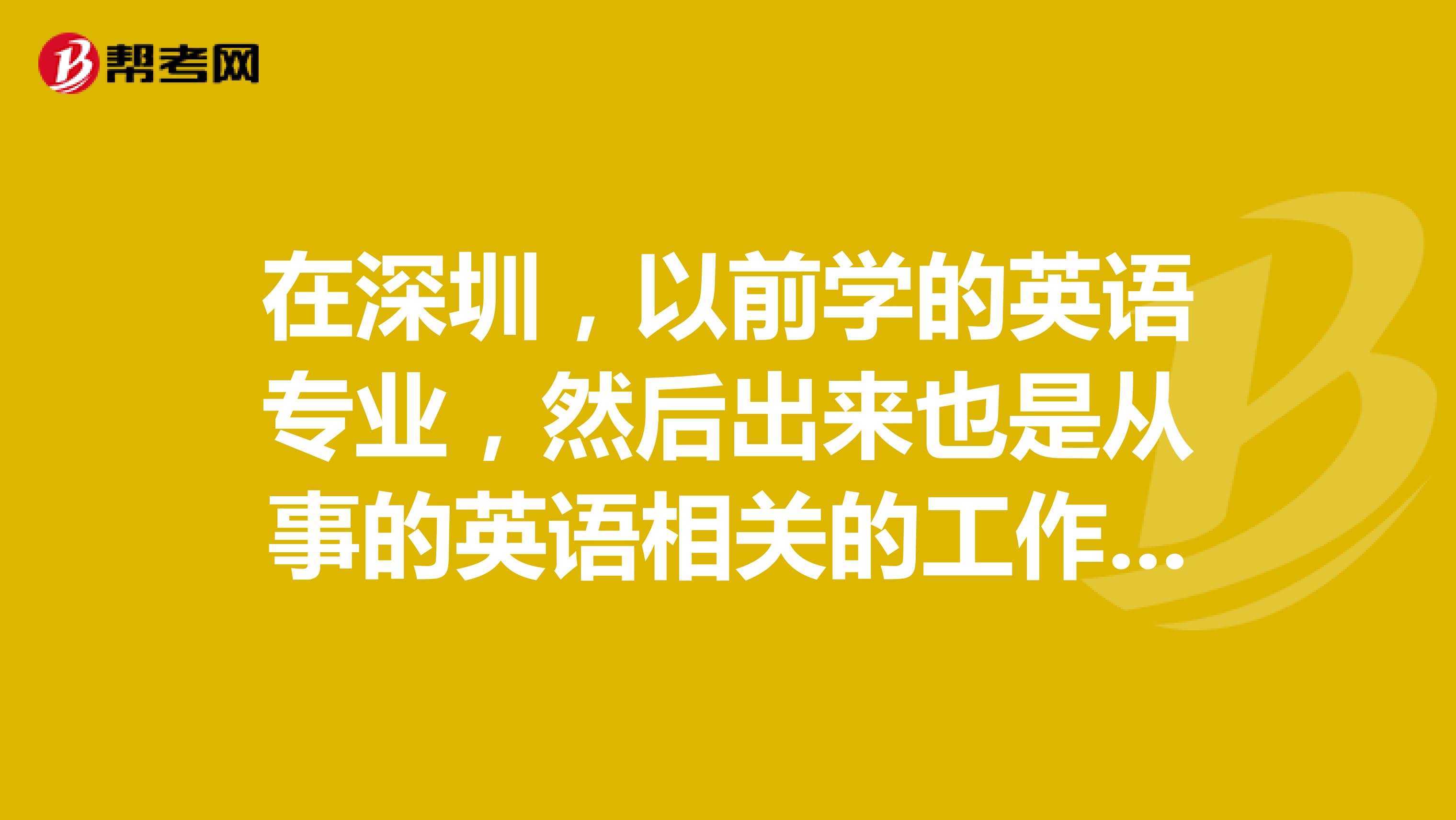 在深圳，以前學的英語專業，然后出來也是從事的英語相關的工作，可以考口譯筆譯考試不？求解