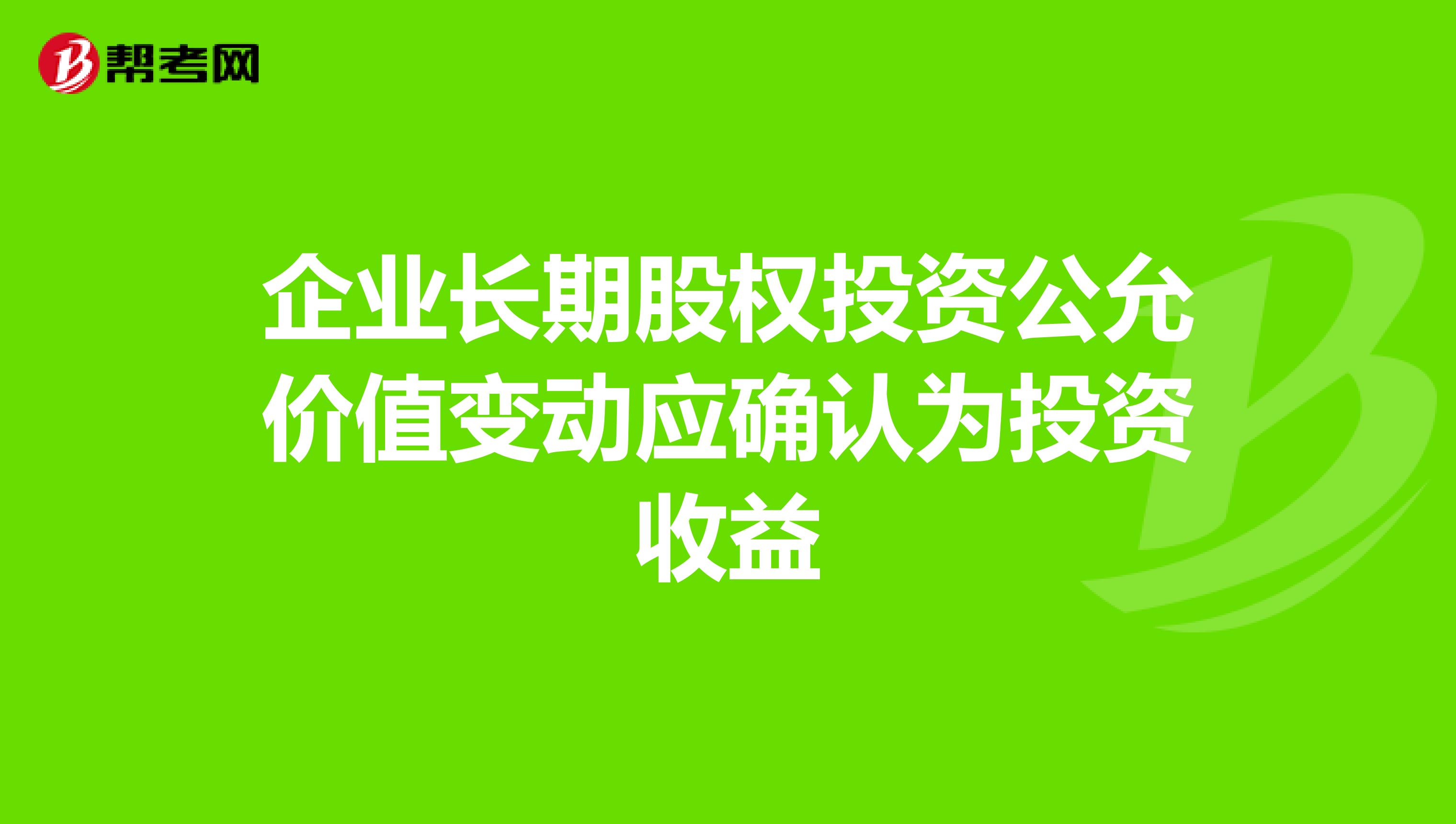企业长期股权投资公允价值变动应确认为投资收益