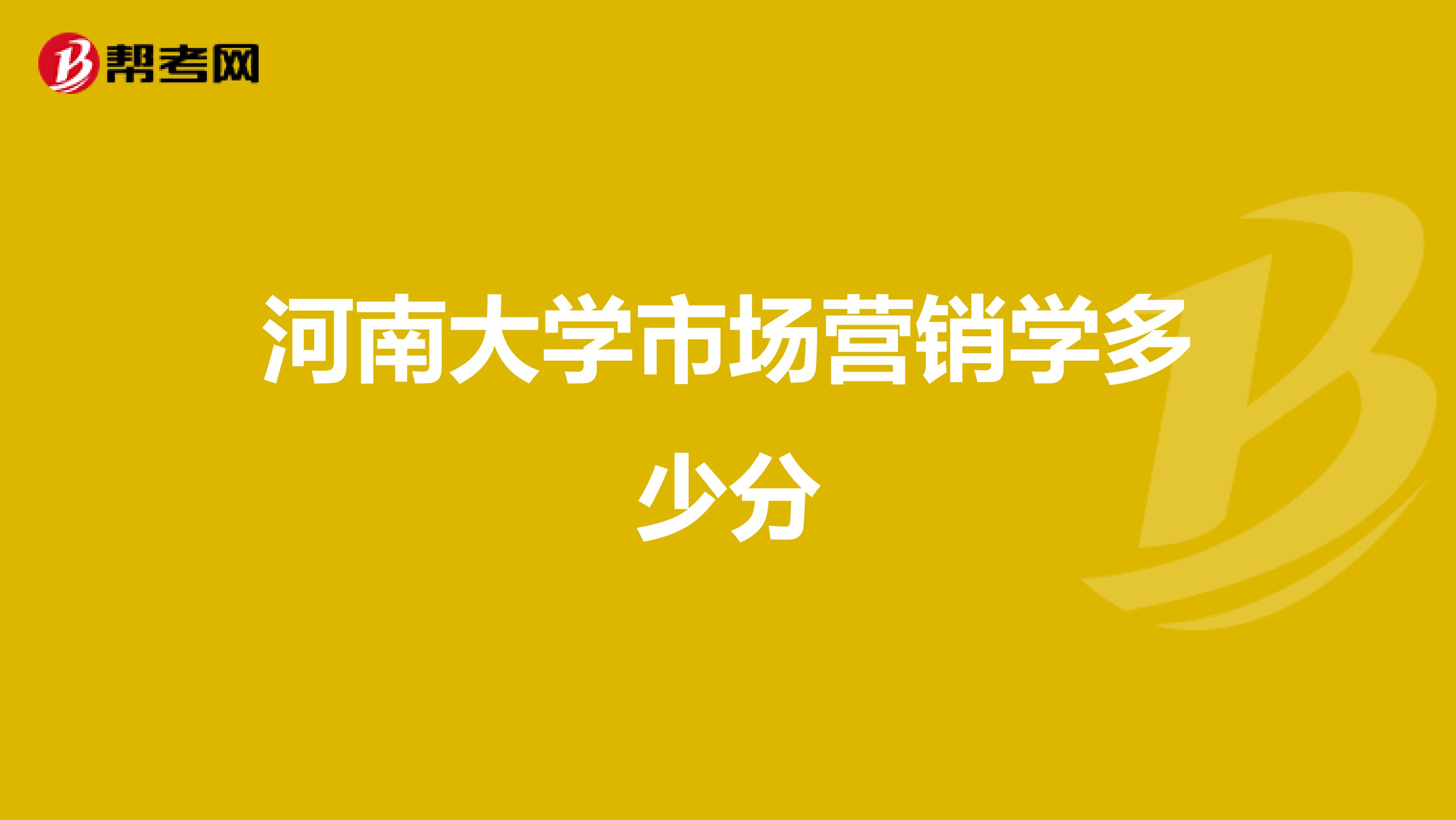 河南大学市场营销学多少分