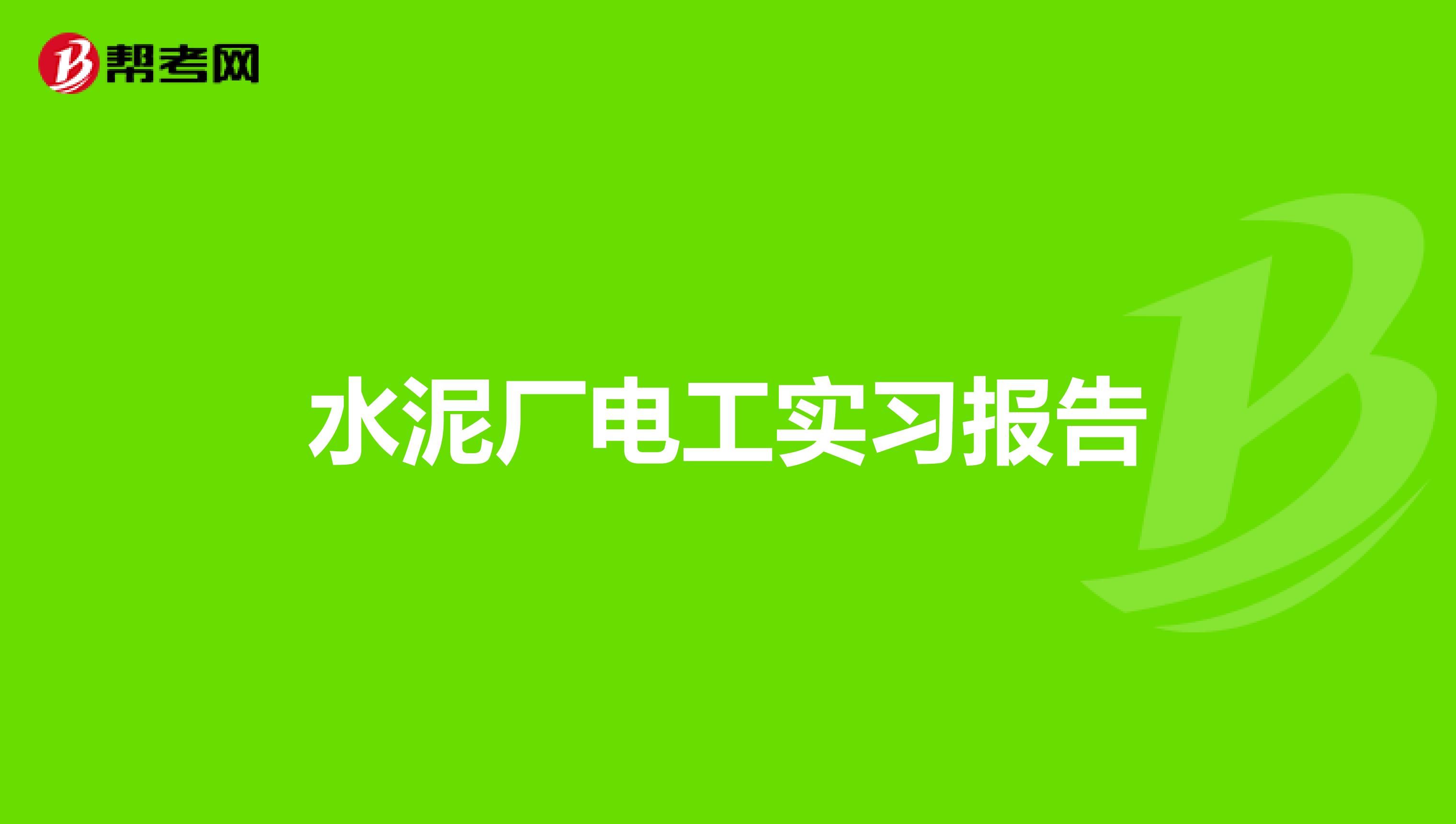 水泥厂电工实习报告