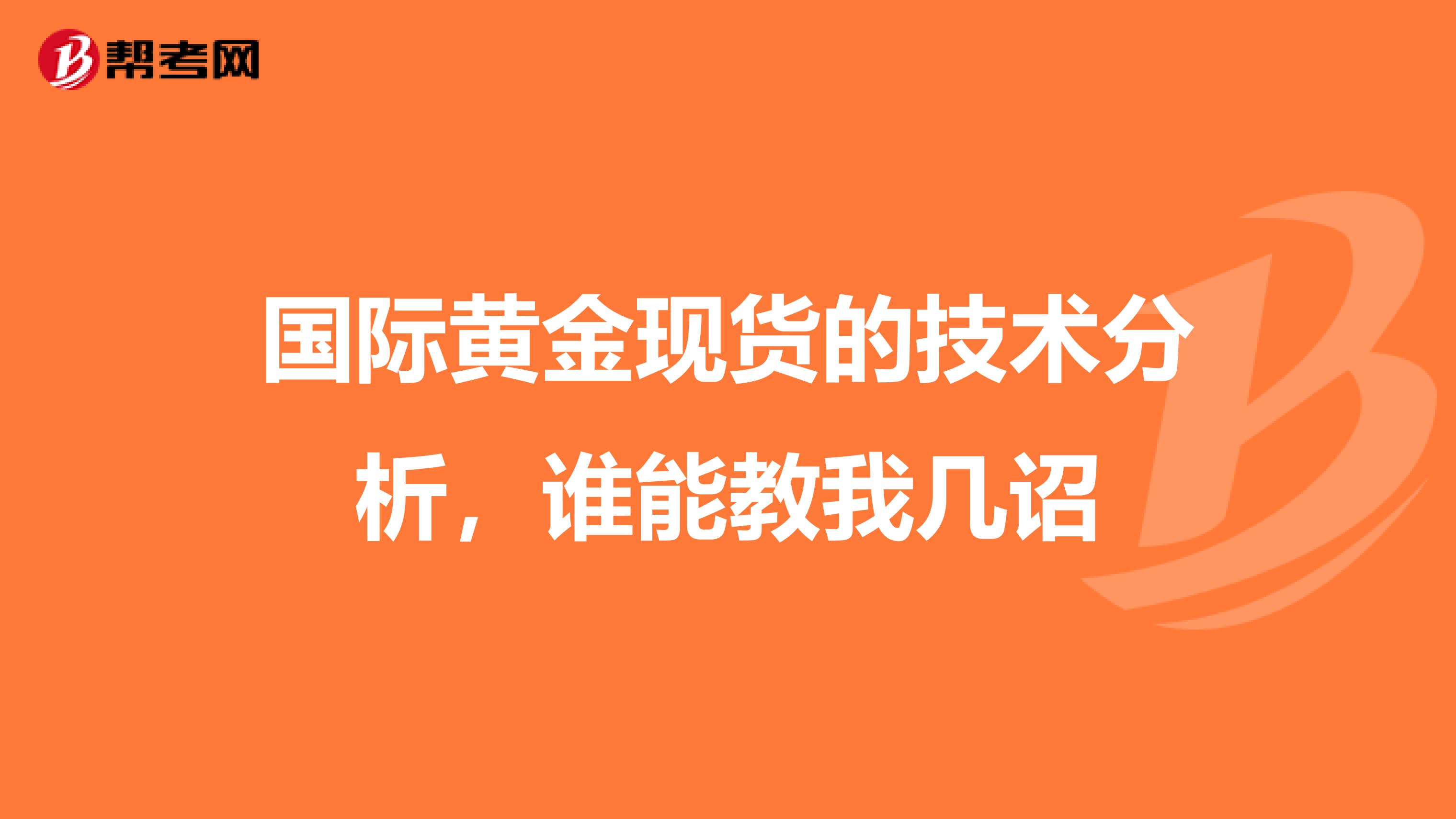 国际黄金现货的技术分析，谁能教我几诏