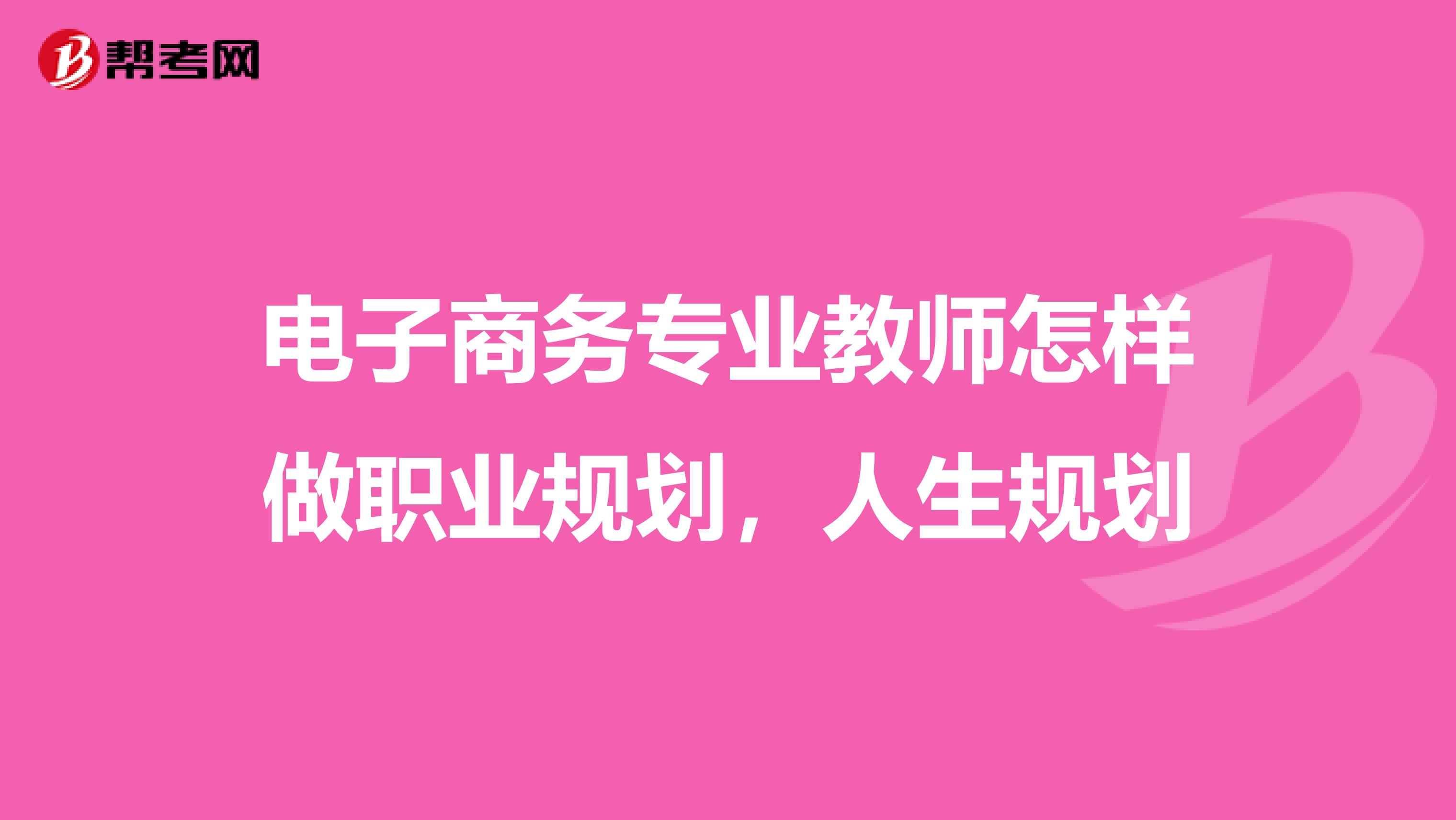 电子商务专业教师怎样做职业规划,人生规划