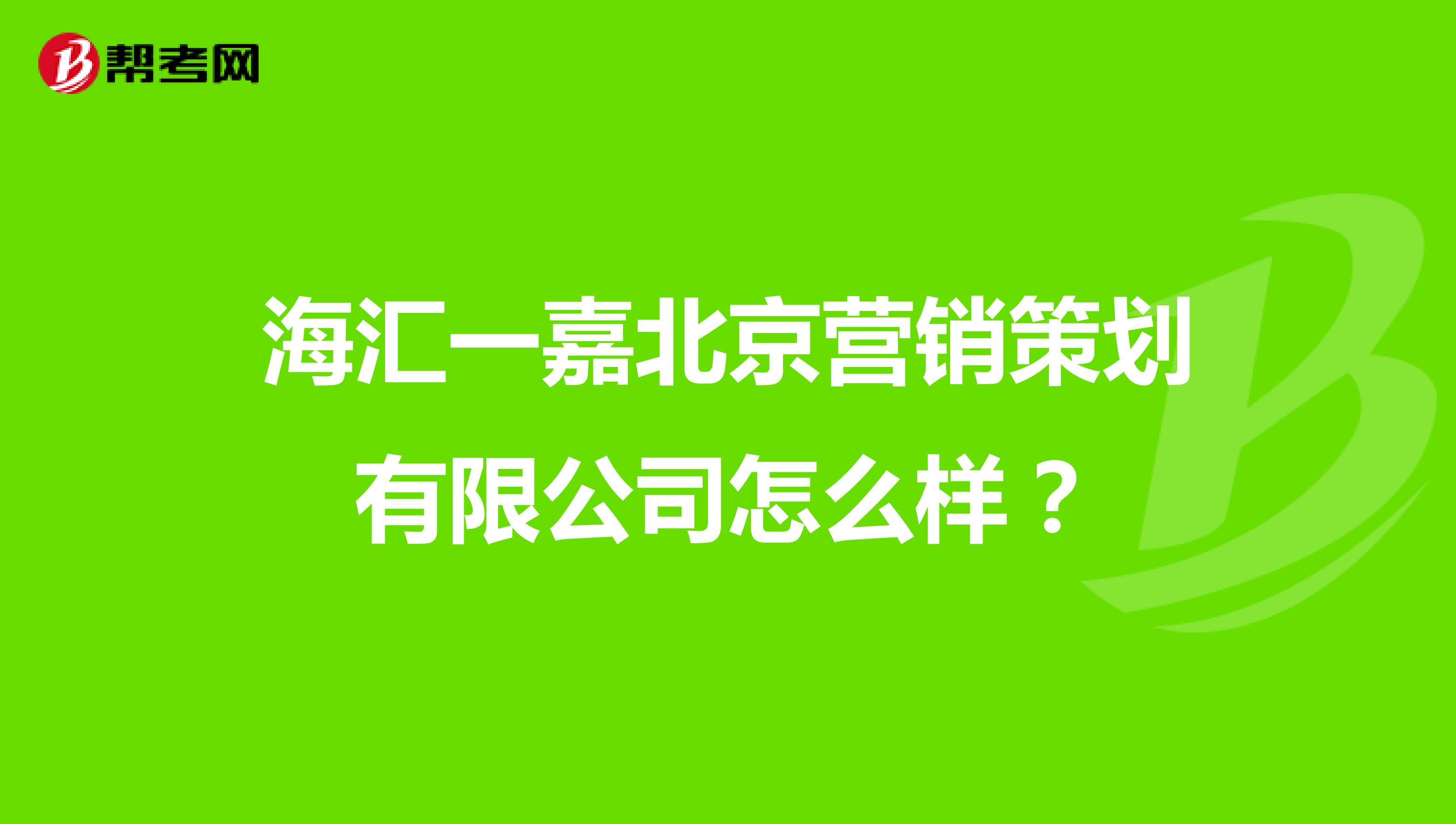 海汇一嘉北京营销策划有限公司怎么样？