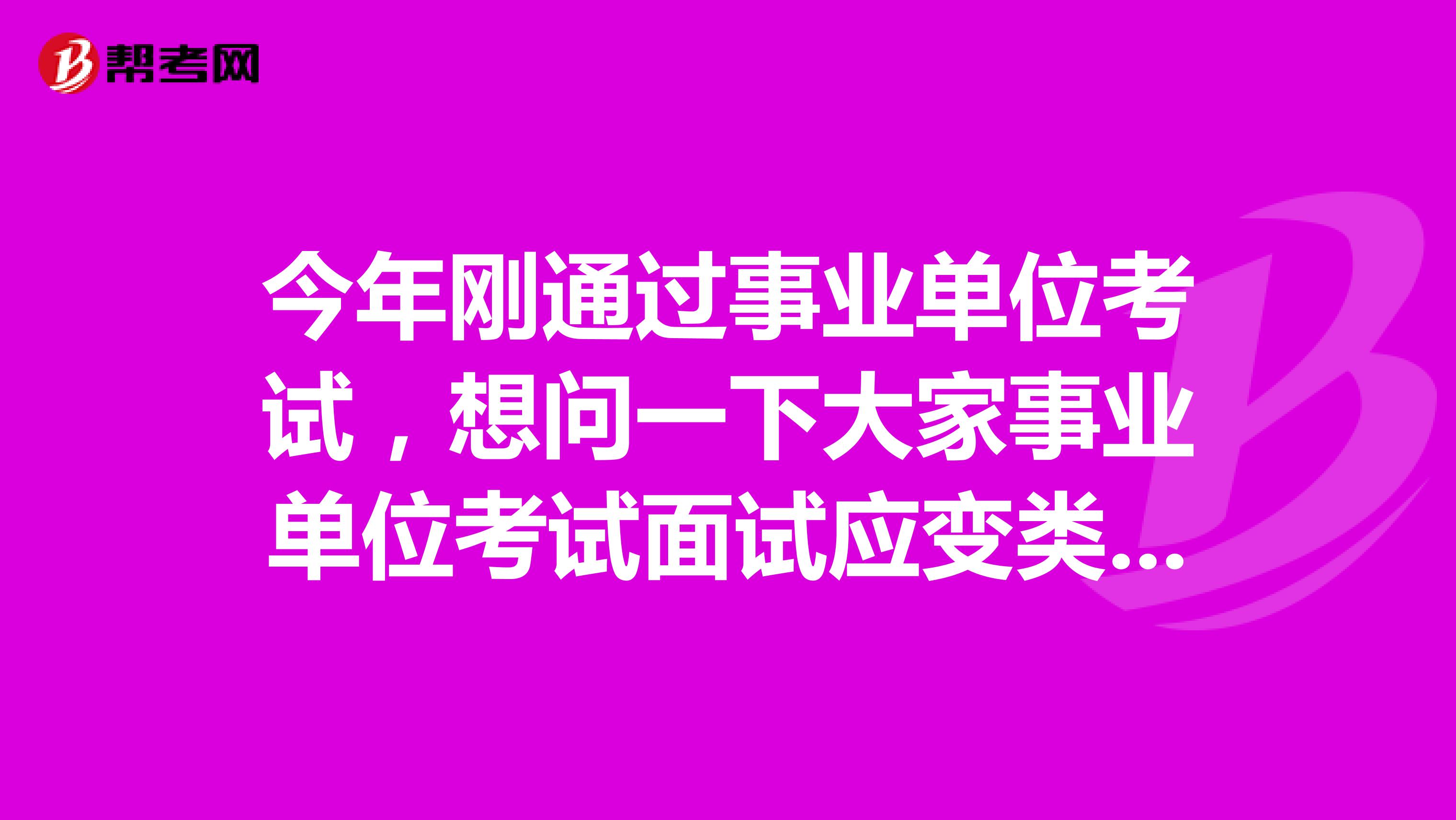 今年刚通过事业单位考试，想问一下大家事业单位考试面试应变类题目应该如何准备啊？我是黑龙江的！