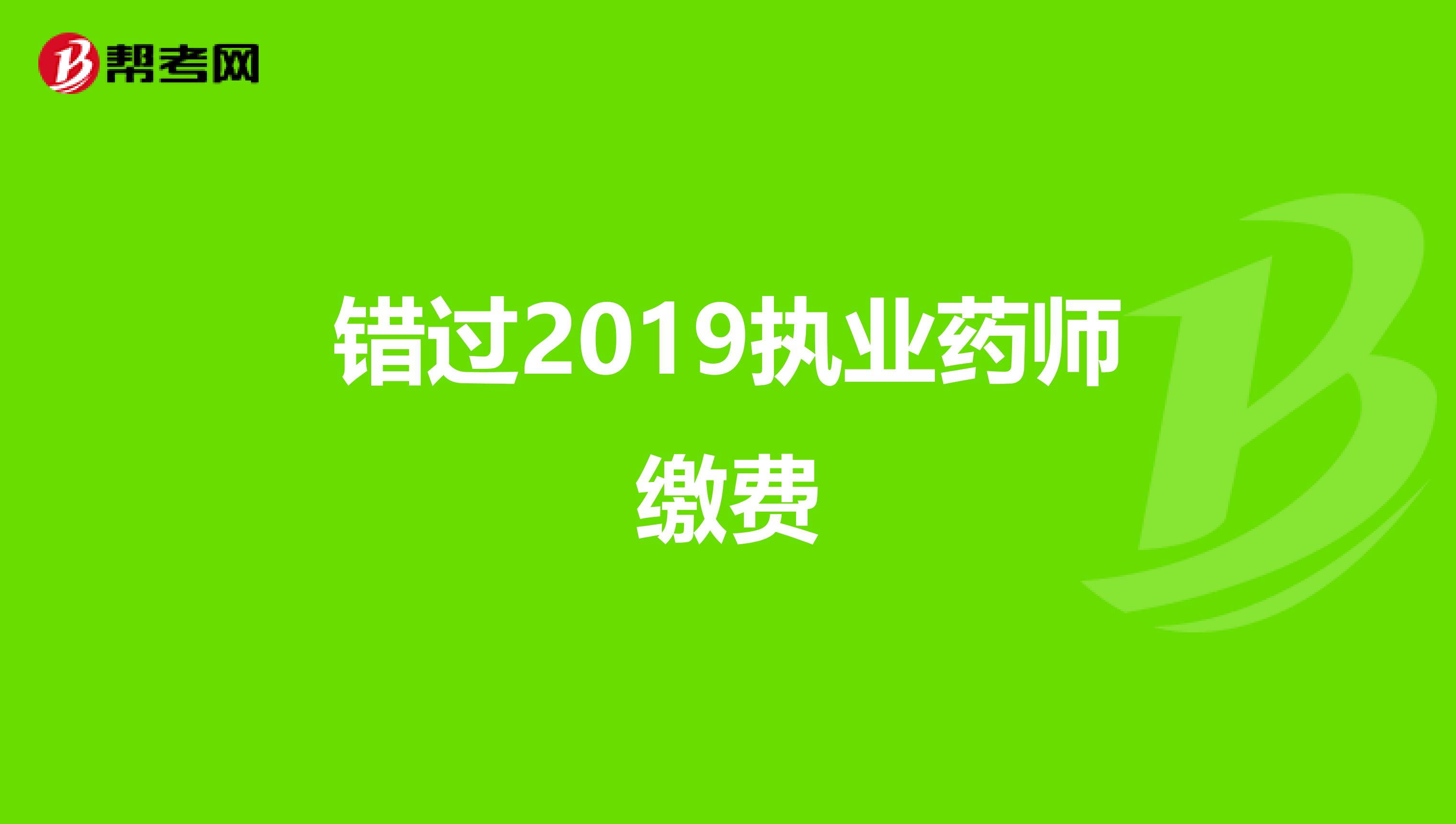 错过2019执业药师缴费