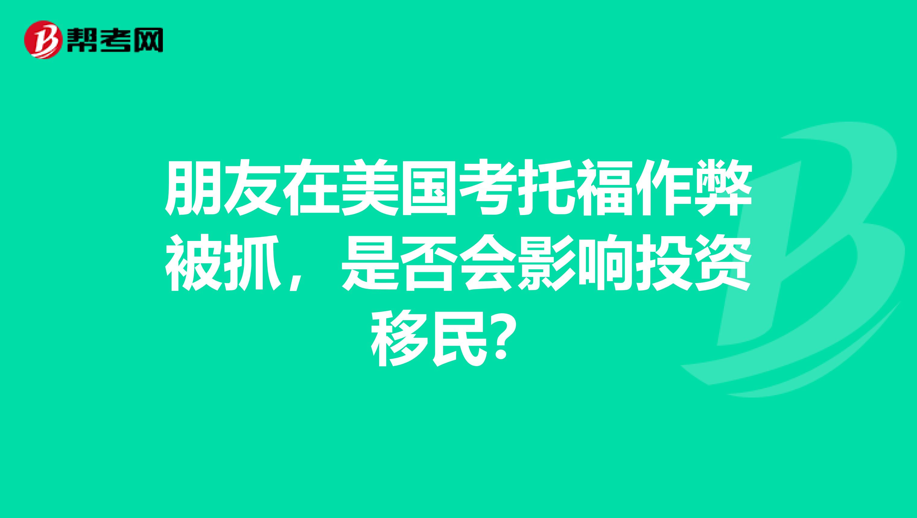朋友在美国考托福作弊被抓,是否会影响投资移民?