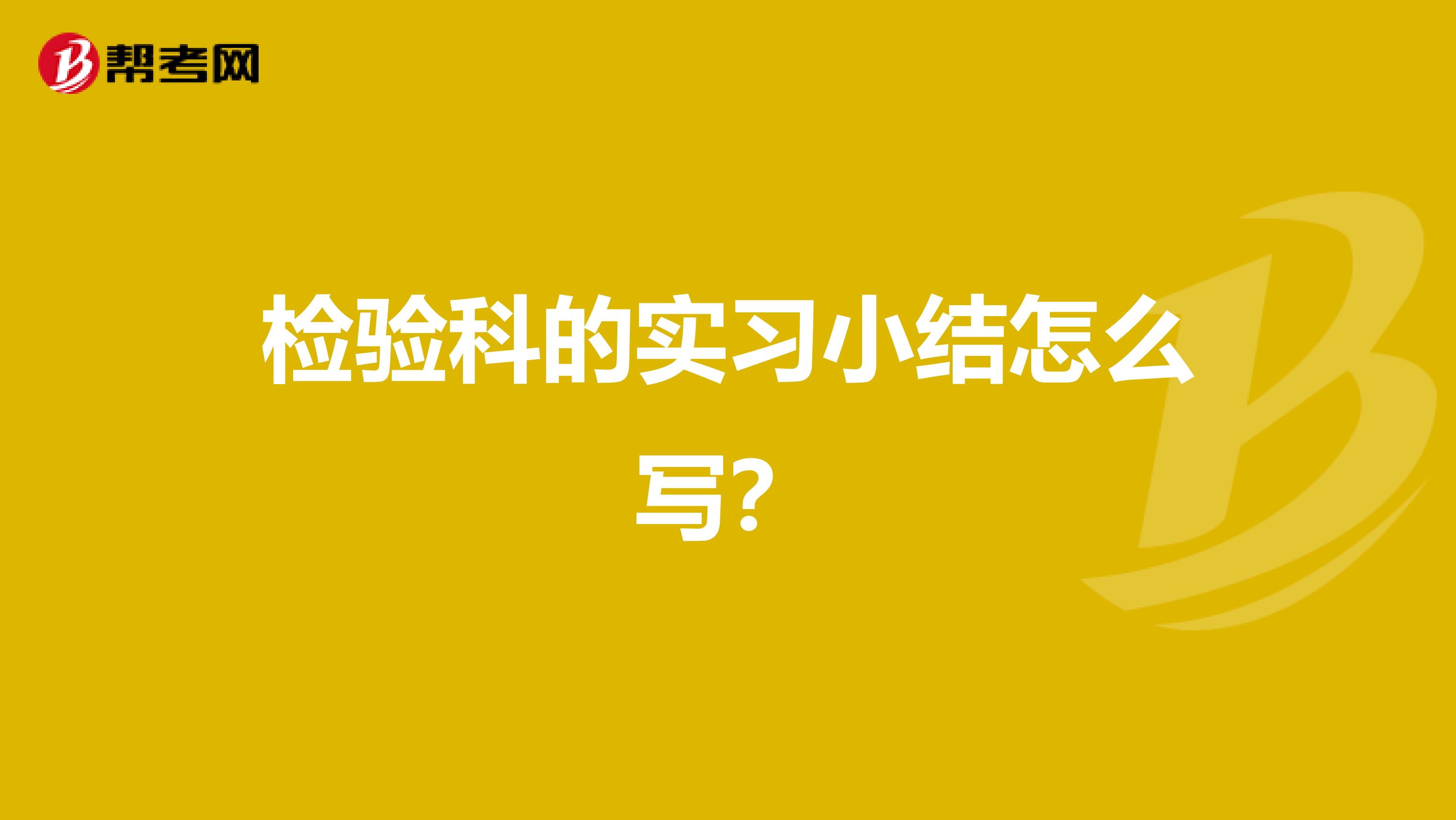检验科的实习小结怎么写?