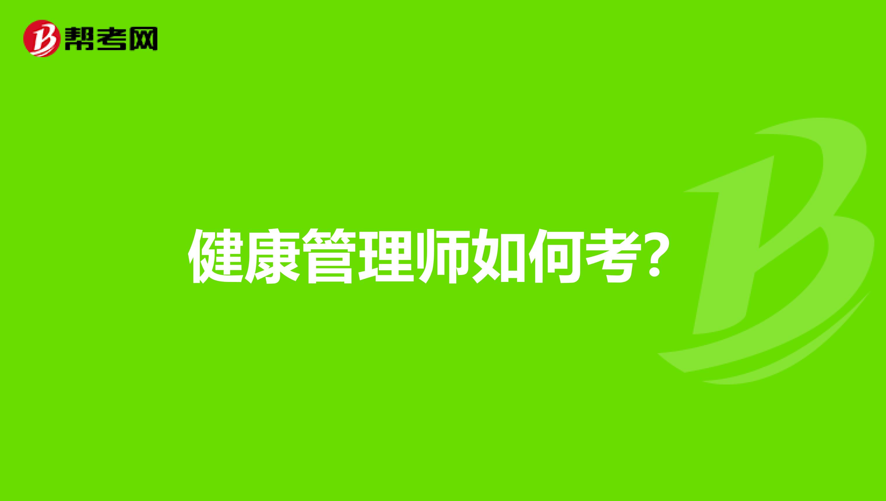 健康管理師如何考？