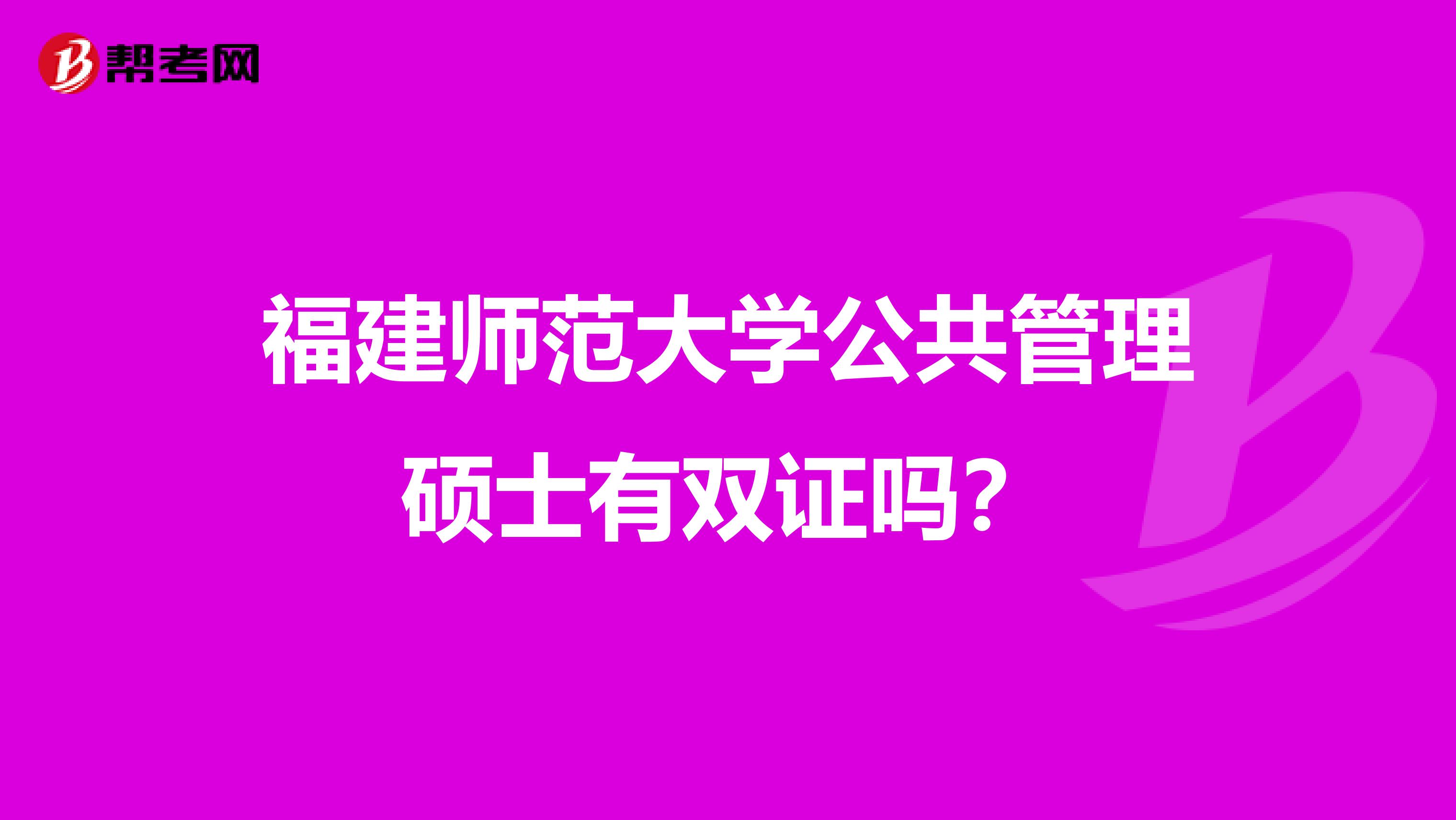 福建师范大学公共管理硕士有双证吗？