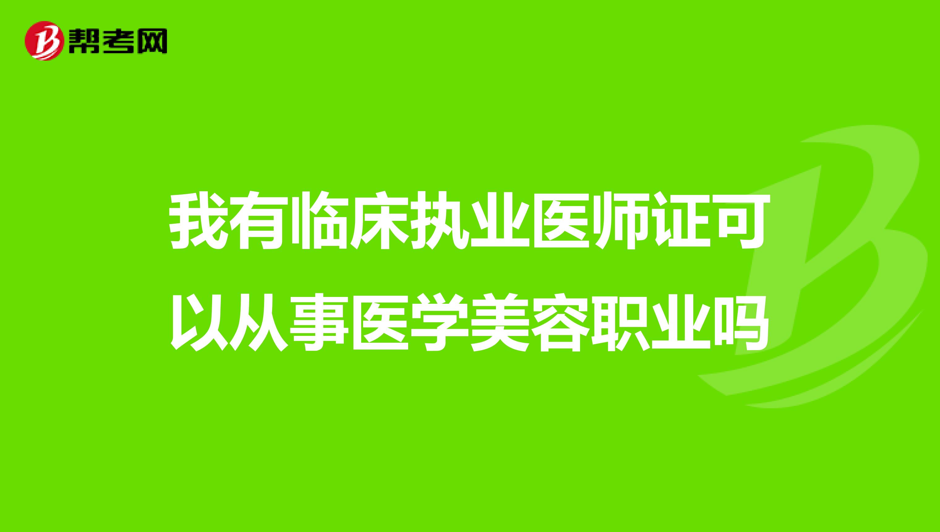 我有临床执业医师证可以从事医学美容职业吗