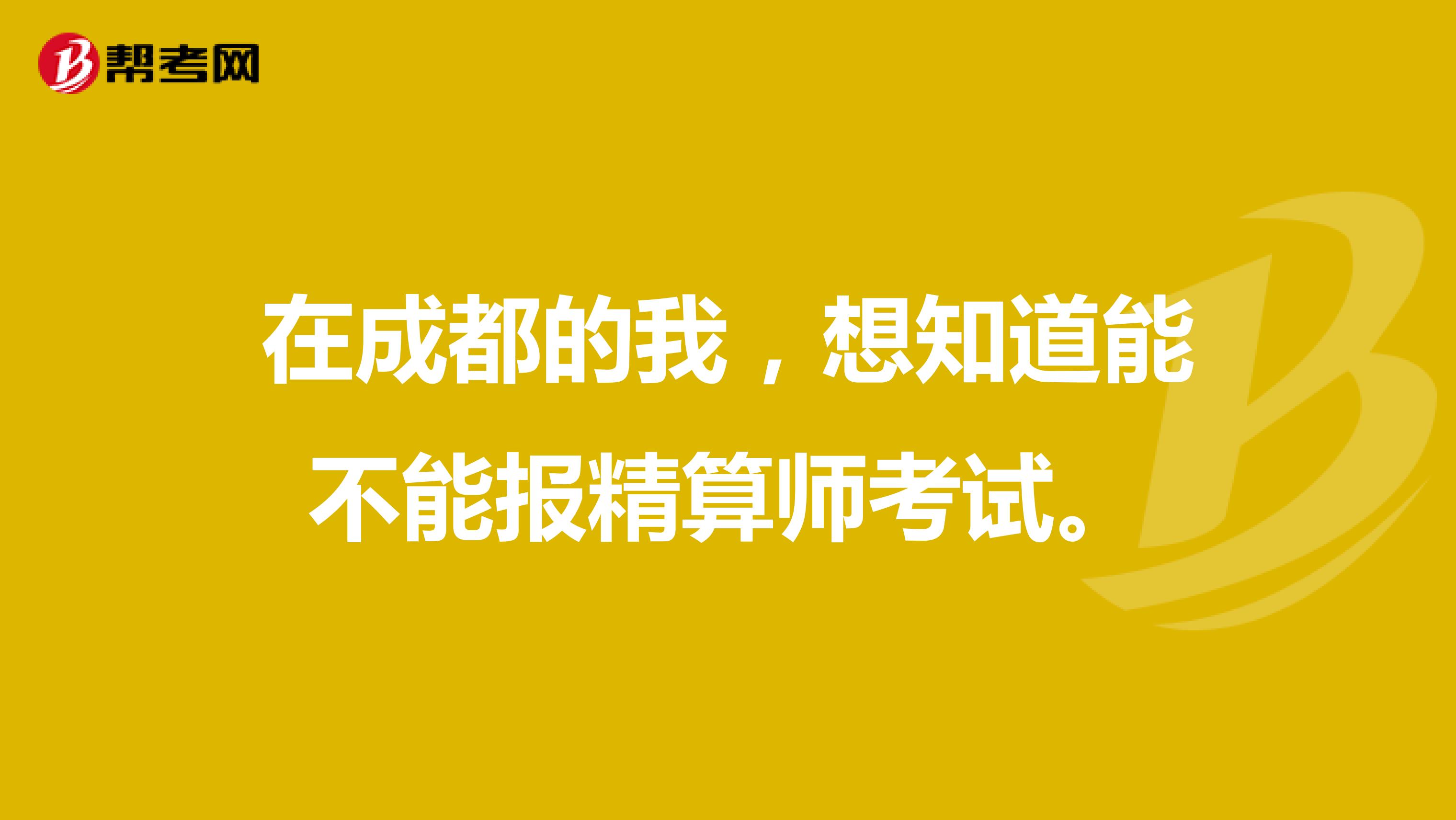 在成都的我,想知道能不能报精算师考试。