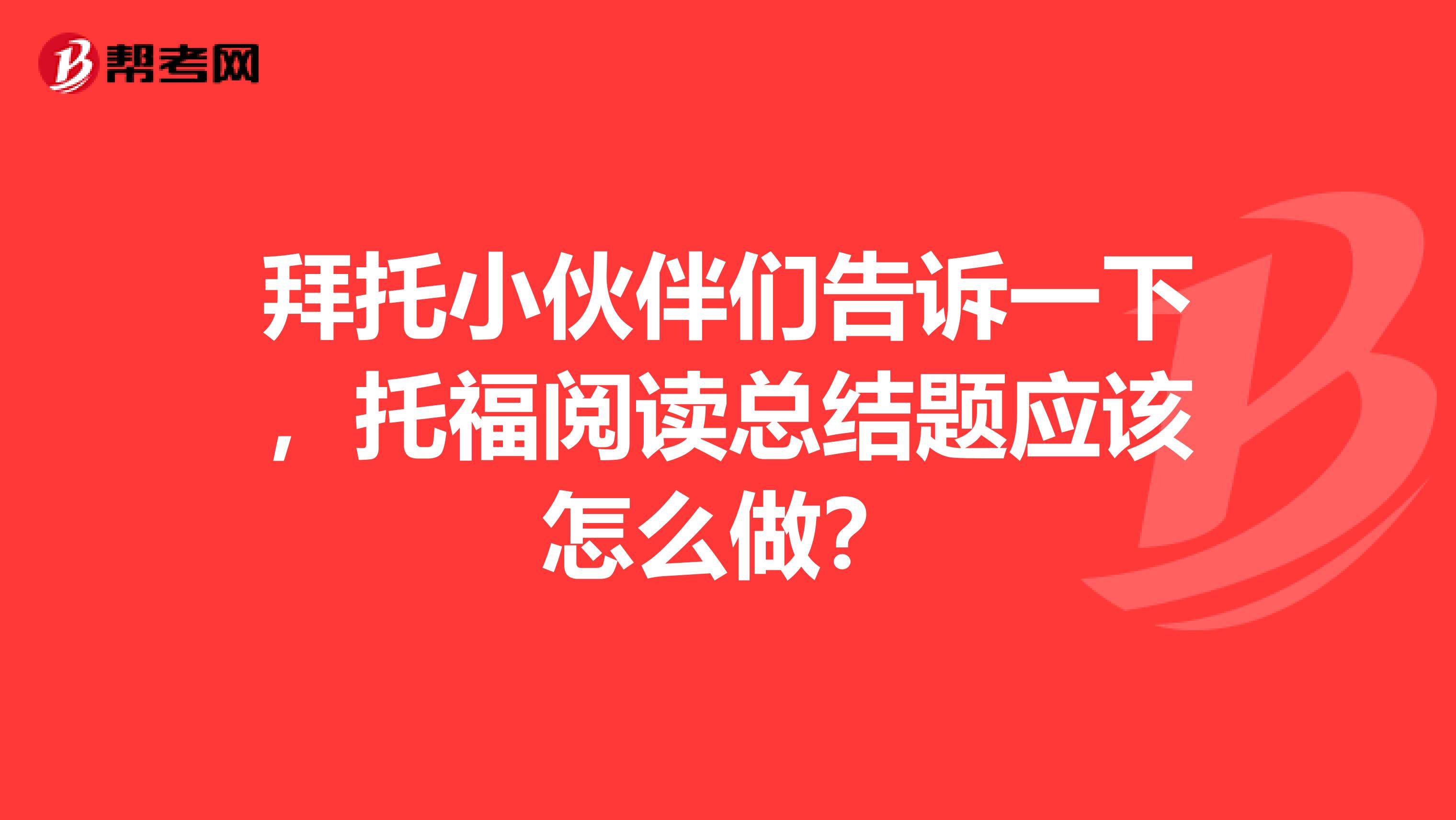 拜托小伙伴们告诉一下,托福阅读总结题应该怎么做?