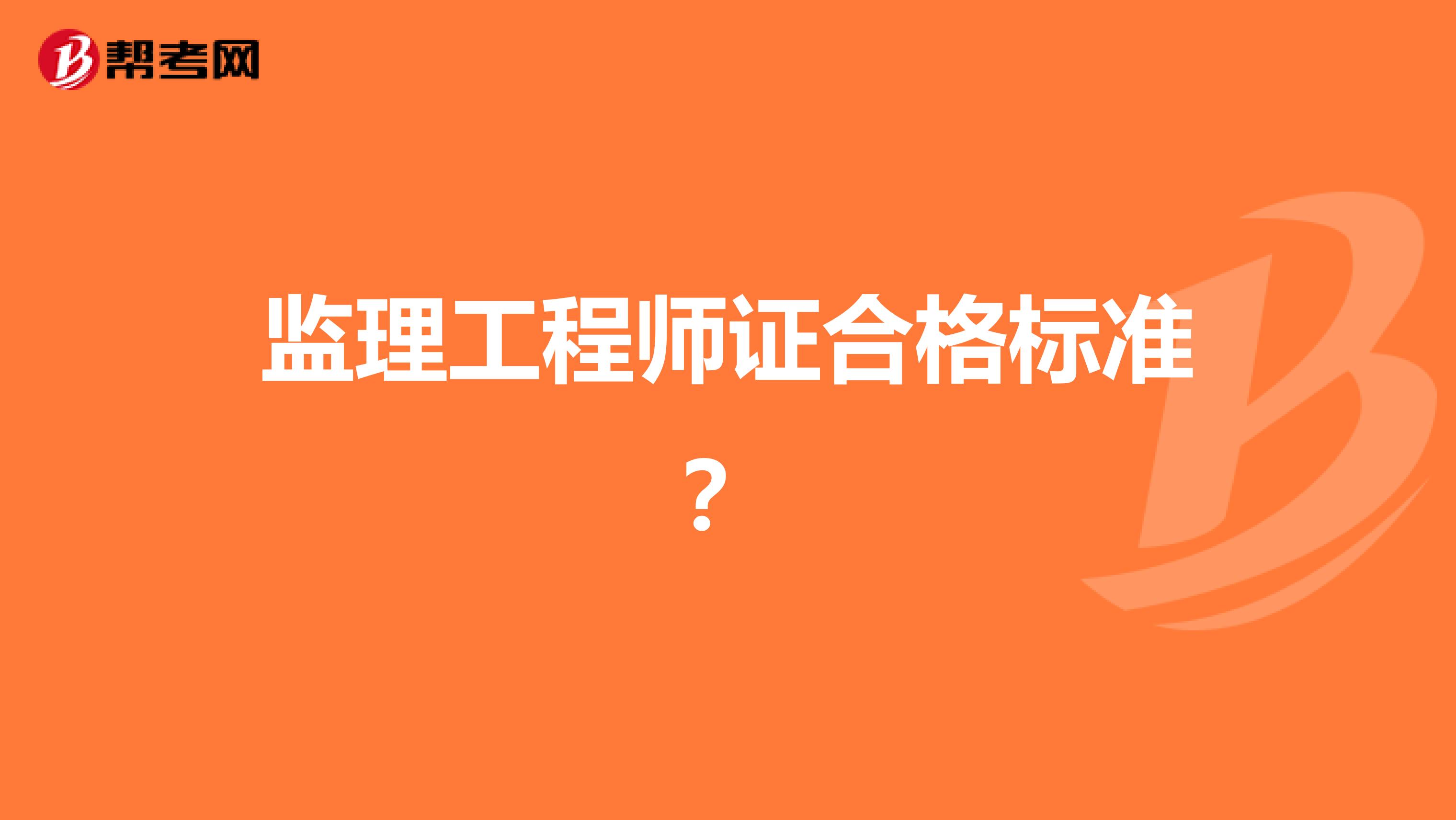 监理工程师证合格标准？