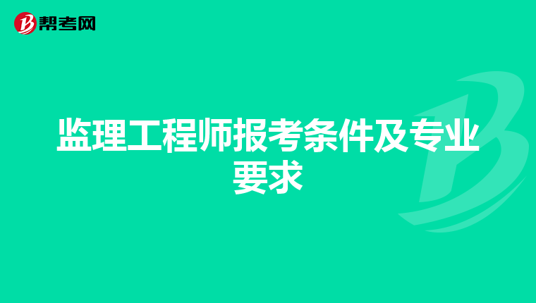 监理工程师报考条件及专业要求