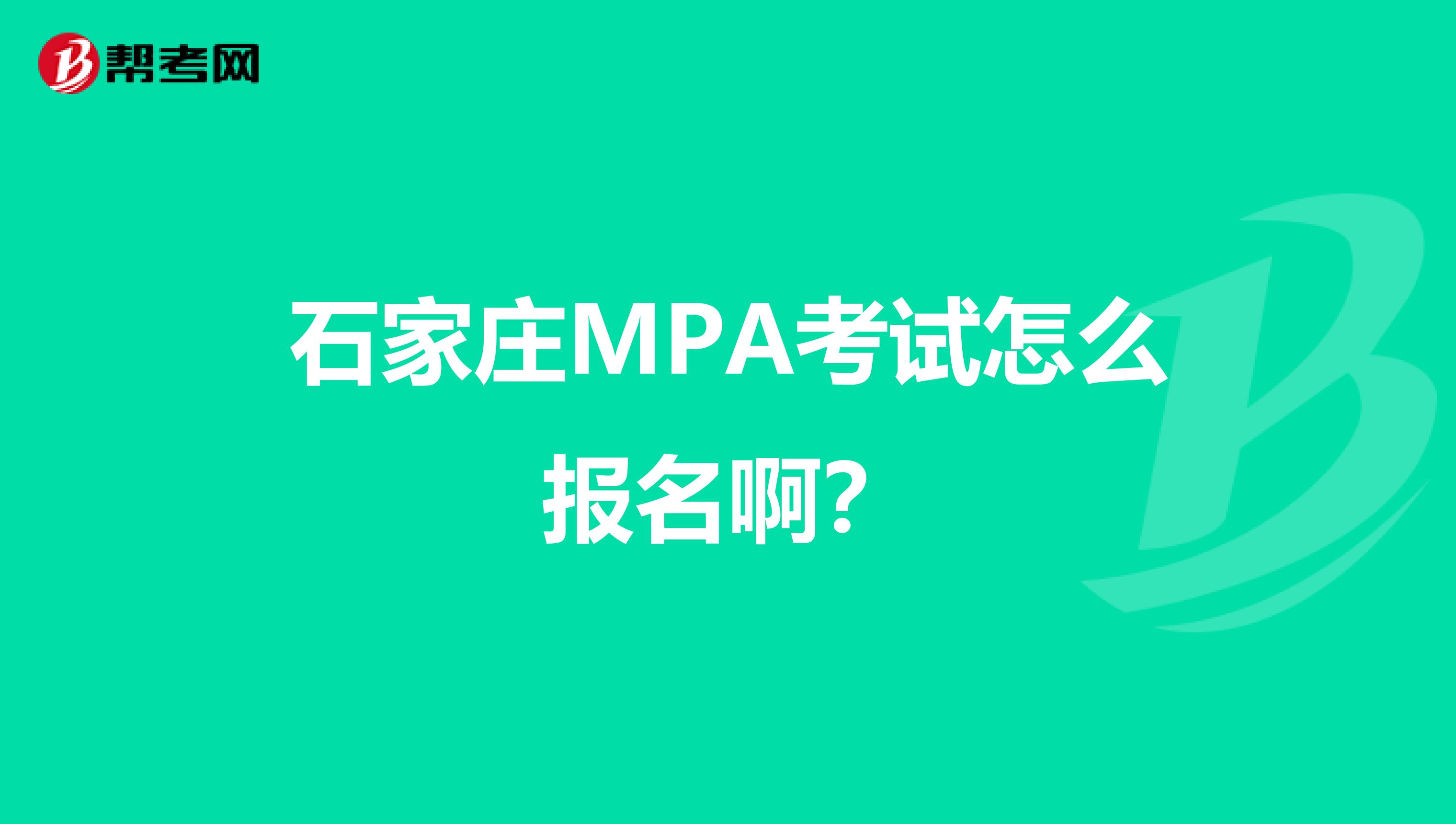 石家庄MPA考试怎么报名啊？