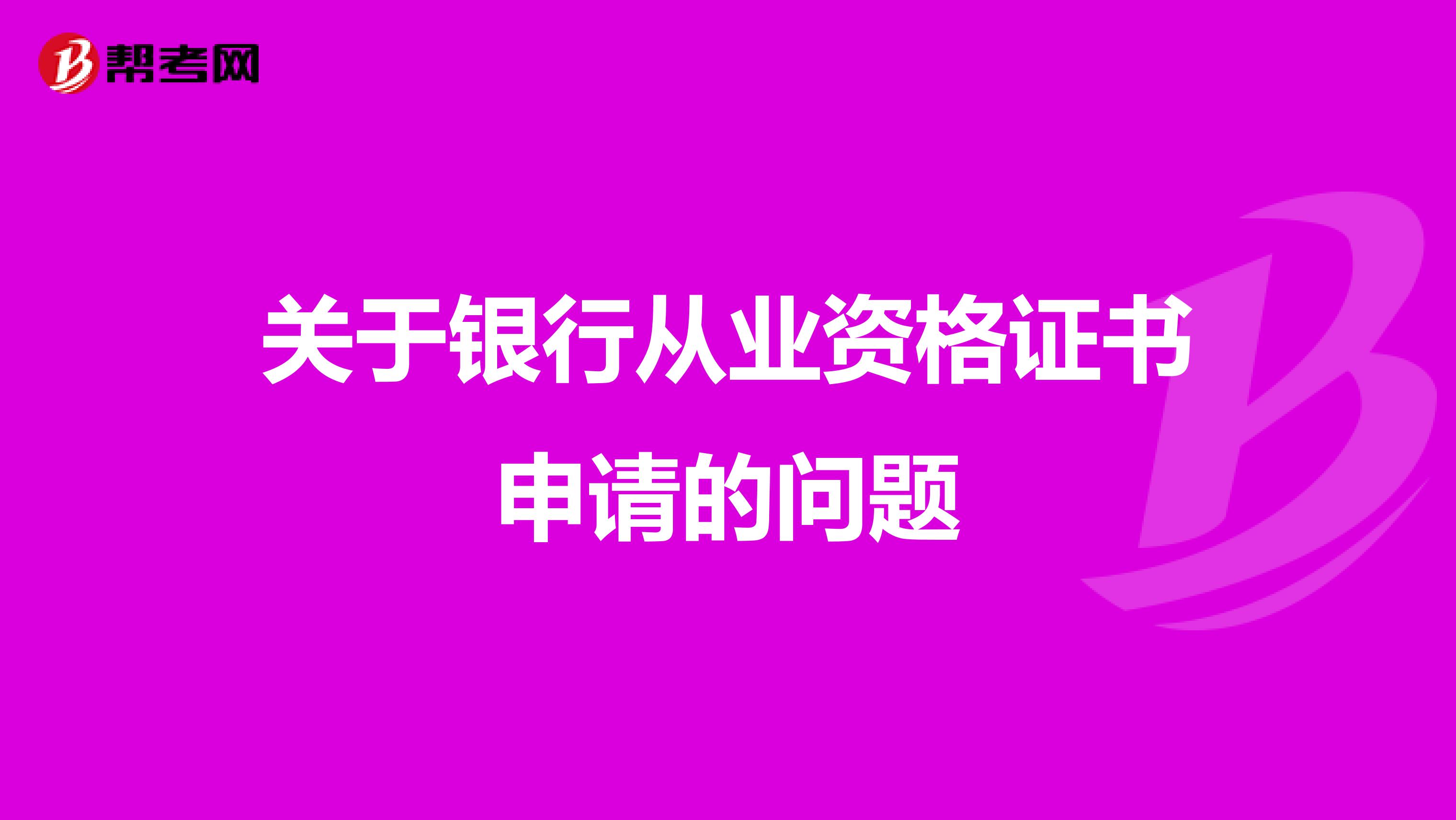 关于银行从业资格证书申请的问题