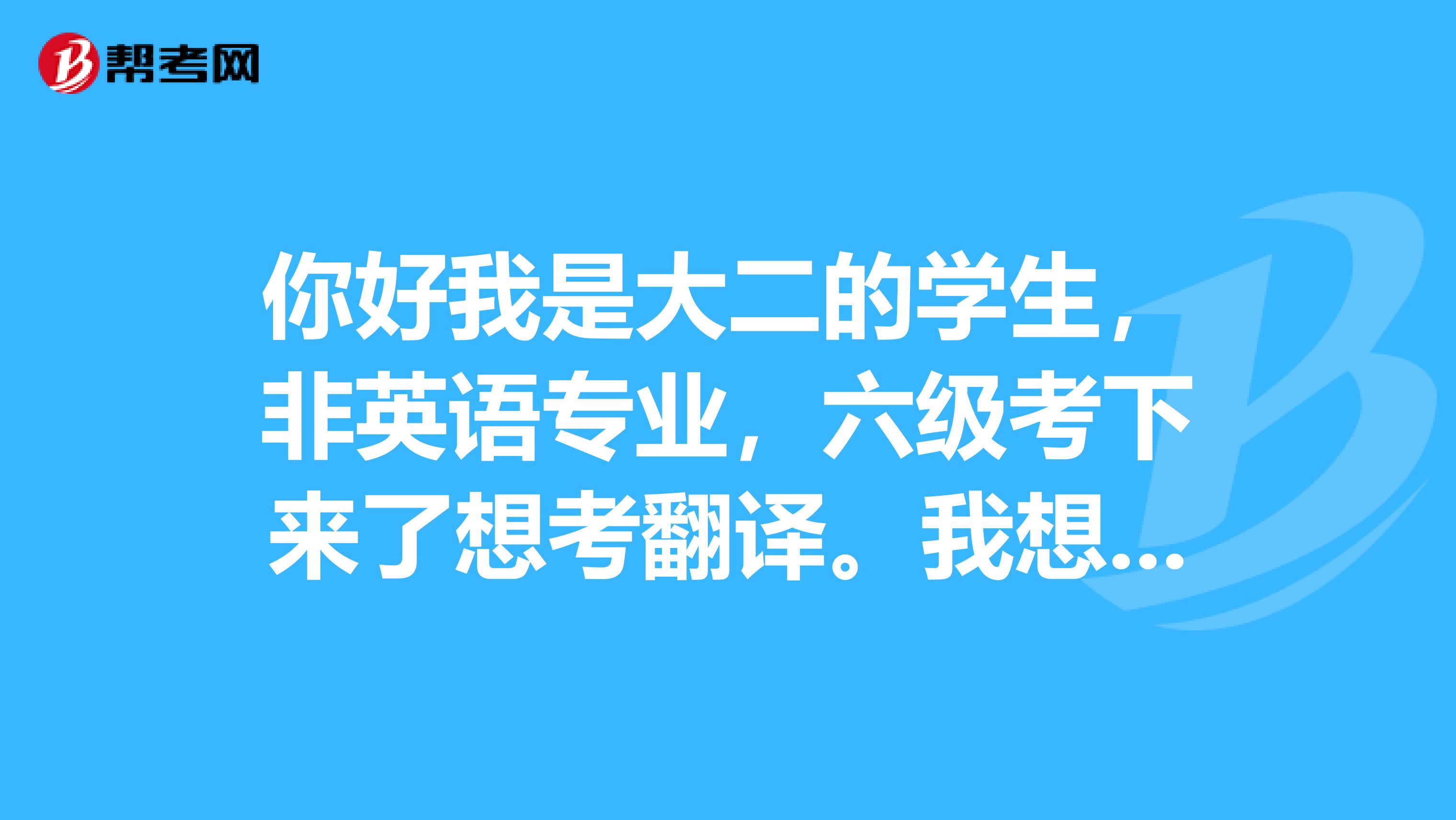 你好我是大二的学生,非英语专业,六级考下来了想考翻译。我想知道翻译证的获得必须考笔译和口译吗