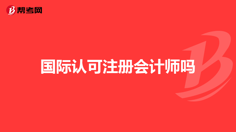 國際認可注冊會計師嗎