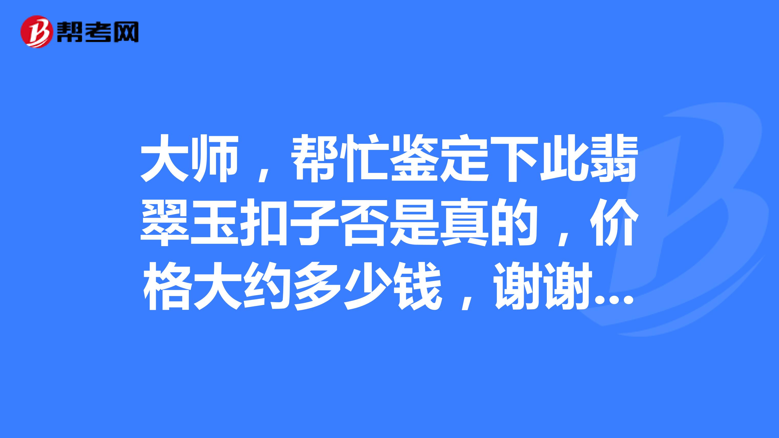 大师,帮忙鉴定下此翡翠玉扣子否是真的,价格大约多少钱,谢谢大师