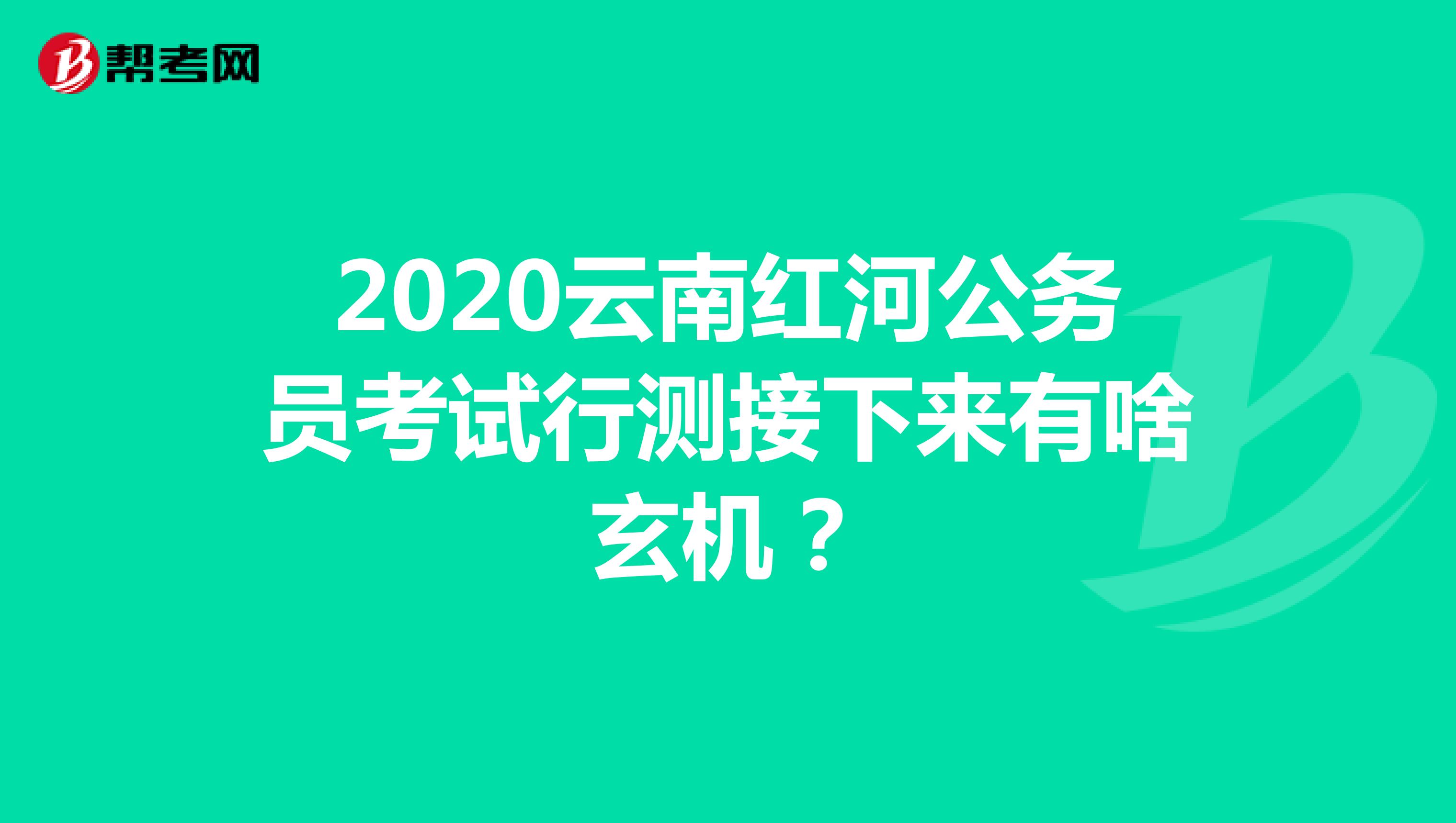 2020云南红河公务员考试行测接下来有啥玄机?