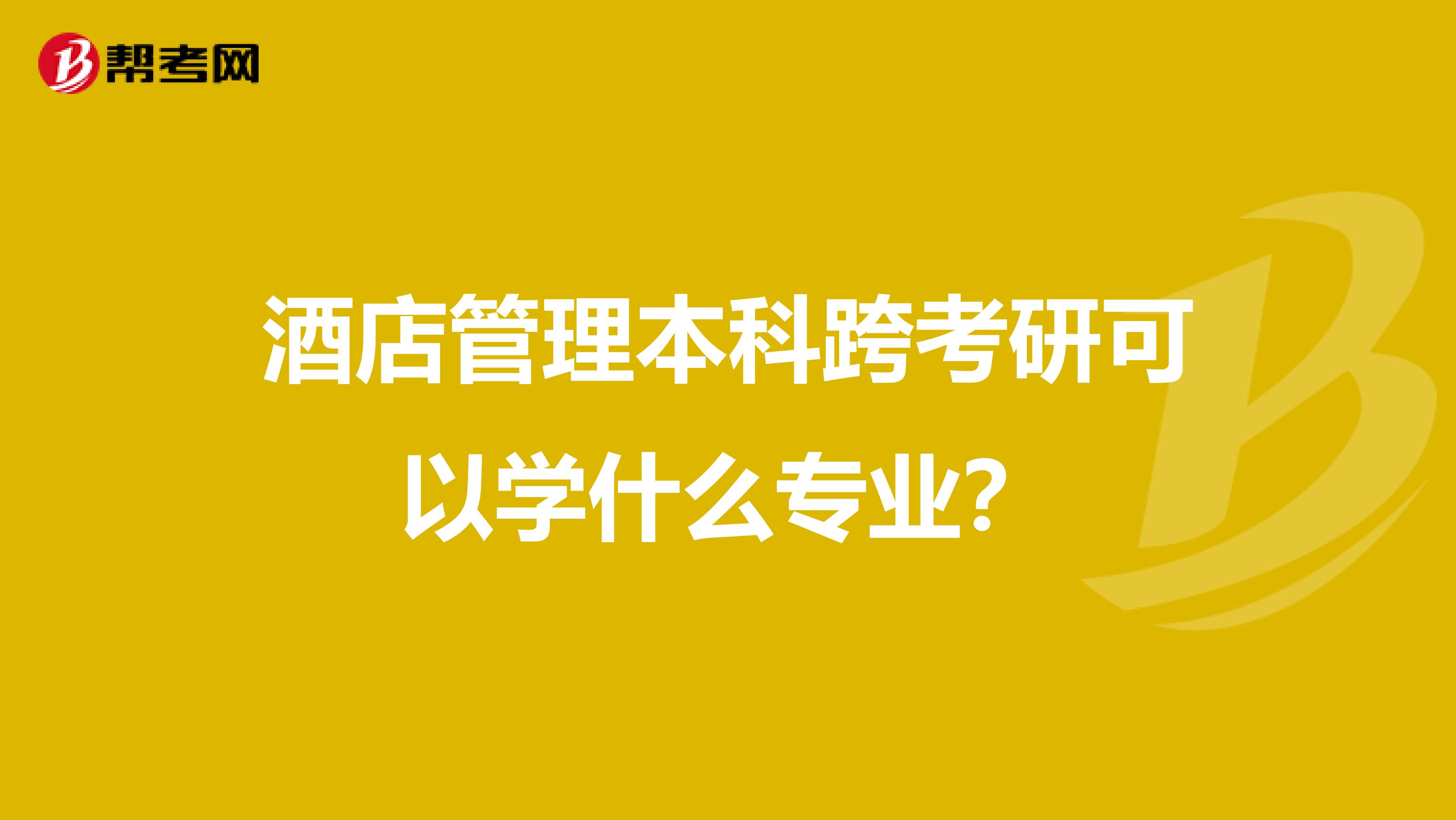 酒店管理本科跨考研可以學什么專業(yè)？