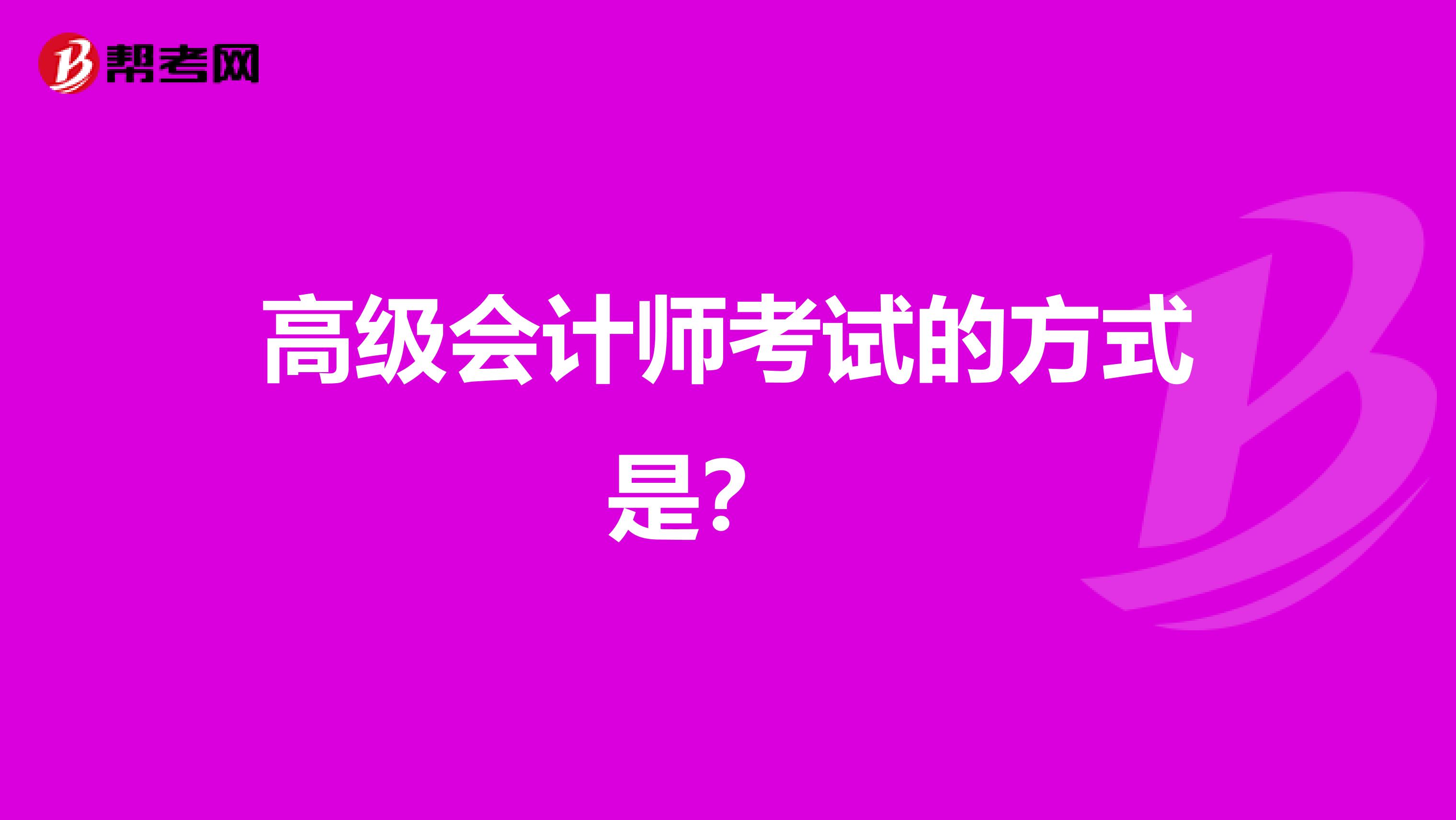 高级会计师考试的方式是?