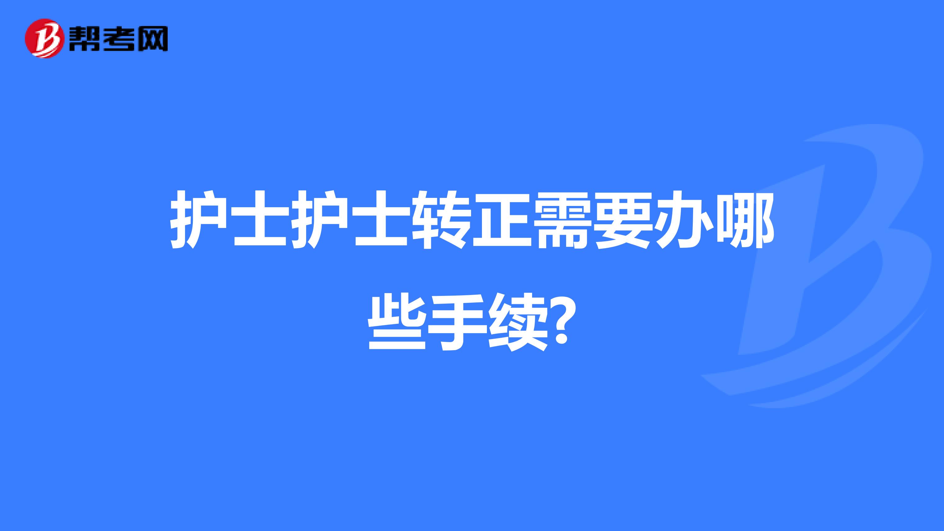 护士护士转正需要办哪些手续?