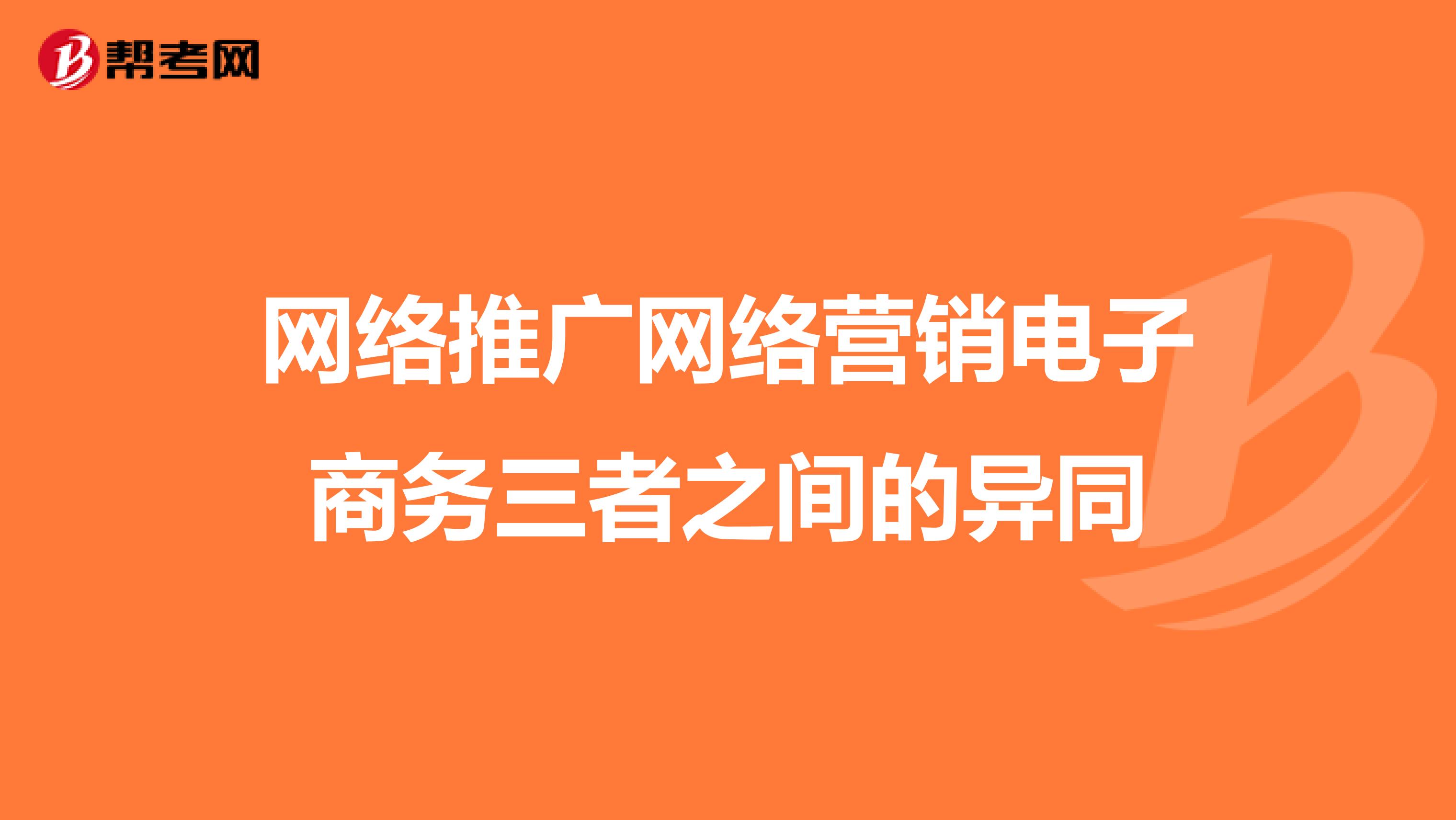 网络推广网络营销电子商务三者之间的异同