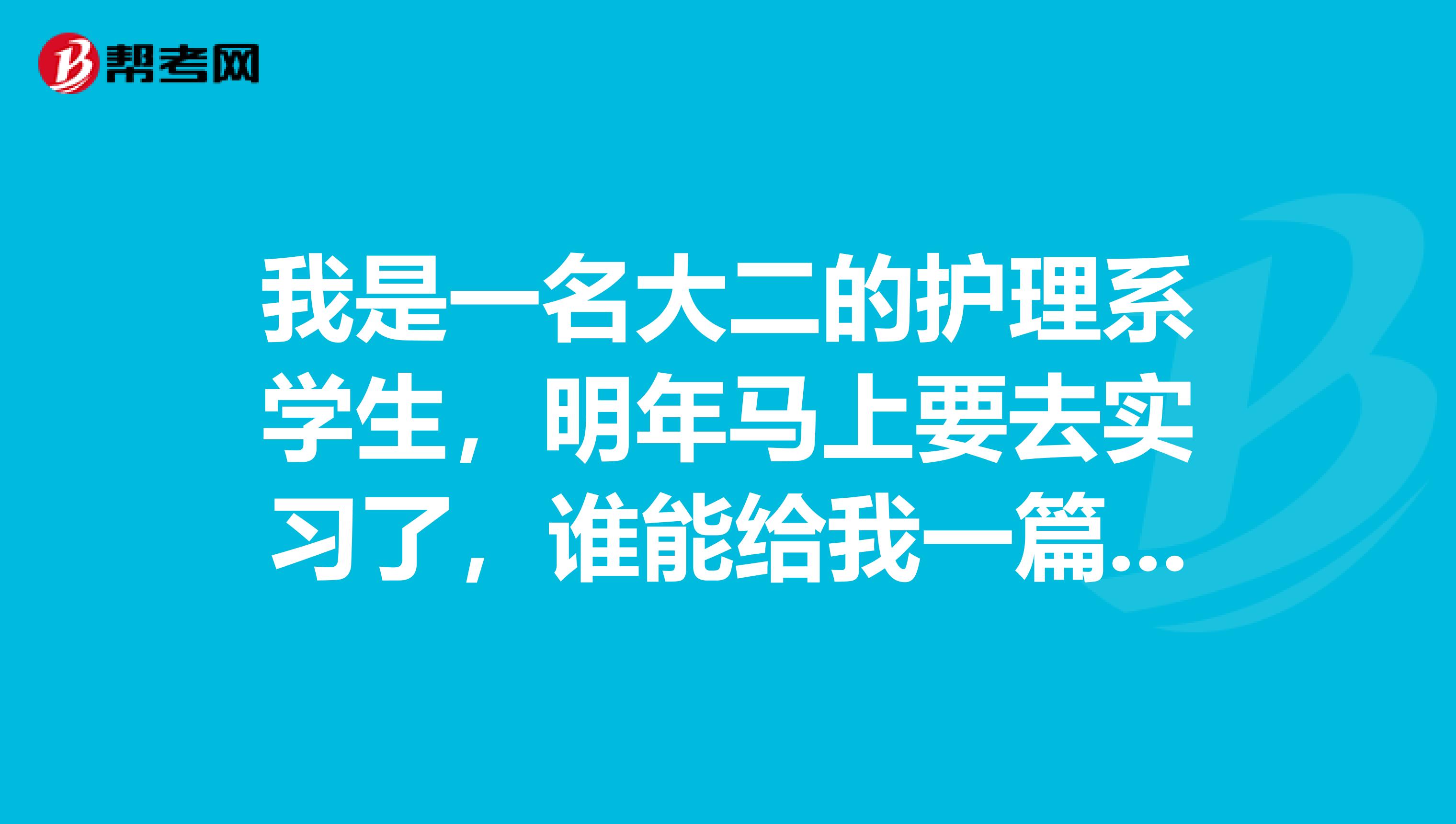 我是一名大二的护理系学生,明年马上要去实习了,谁能给我一篇实习自荐信,不要给毕业工作的哦