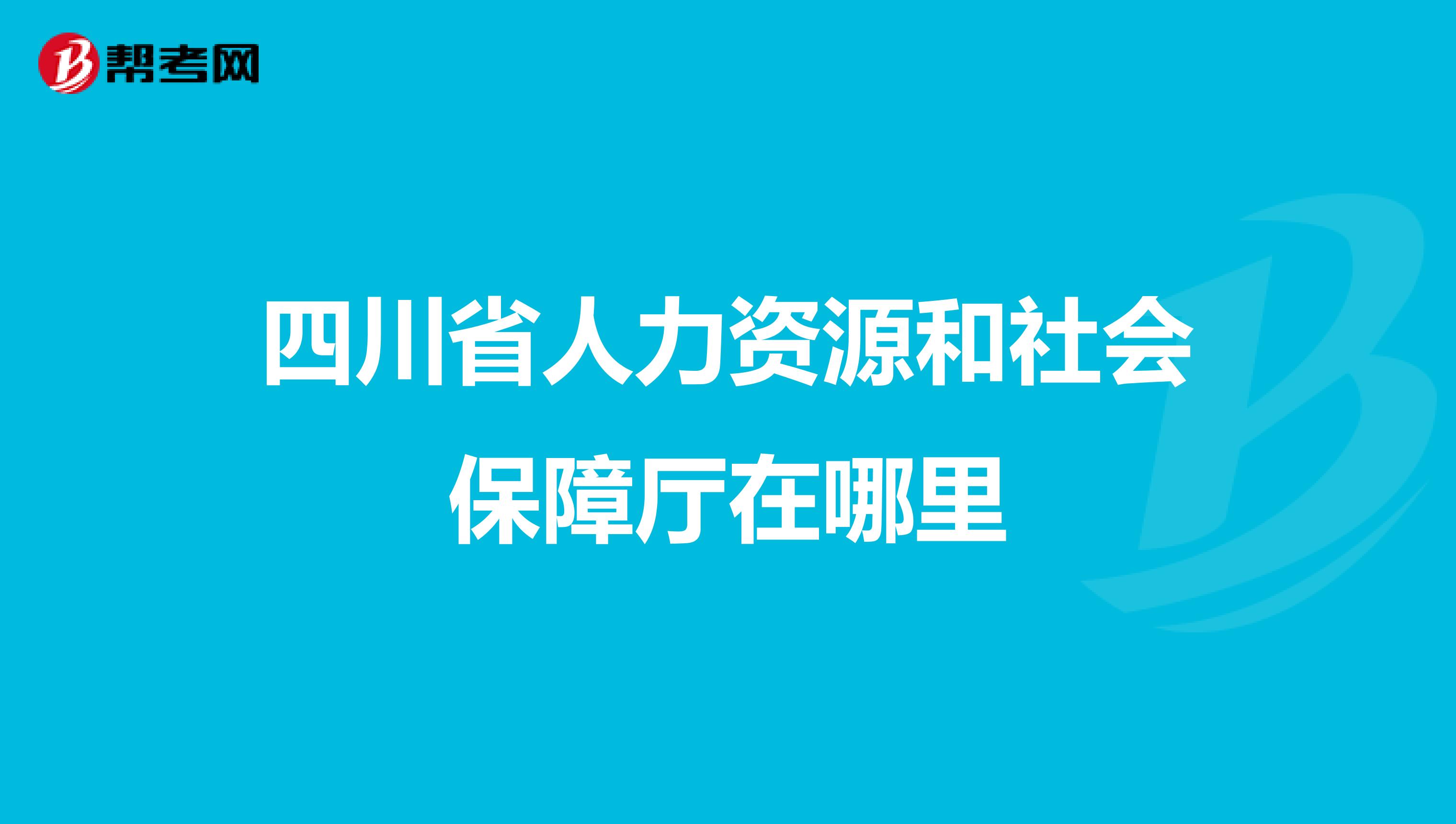 四川省人力资源和社会保障厅在哪里