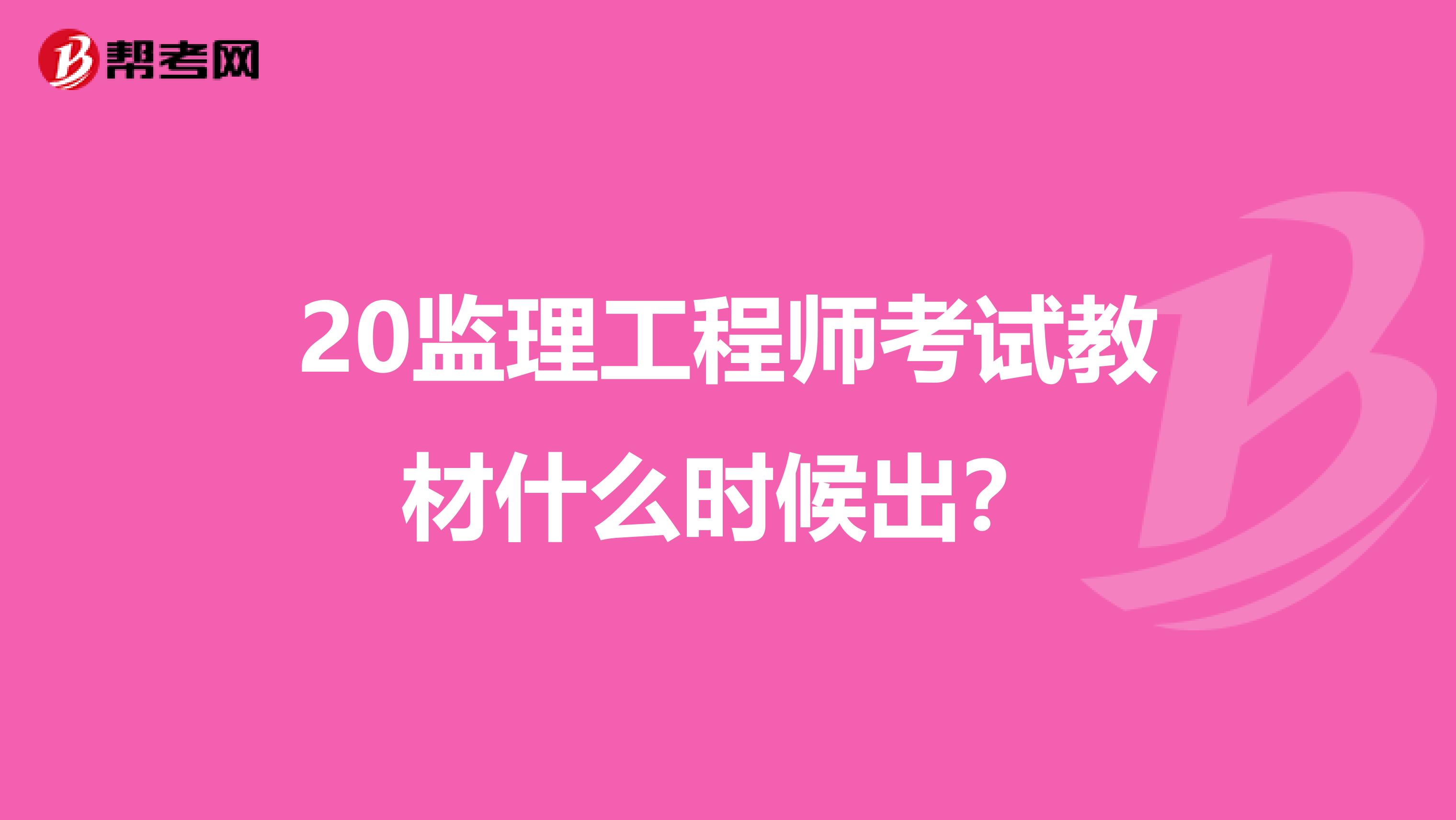 20监理工程师考试教材什么时候出？