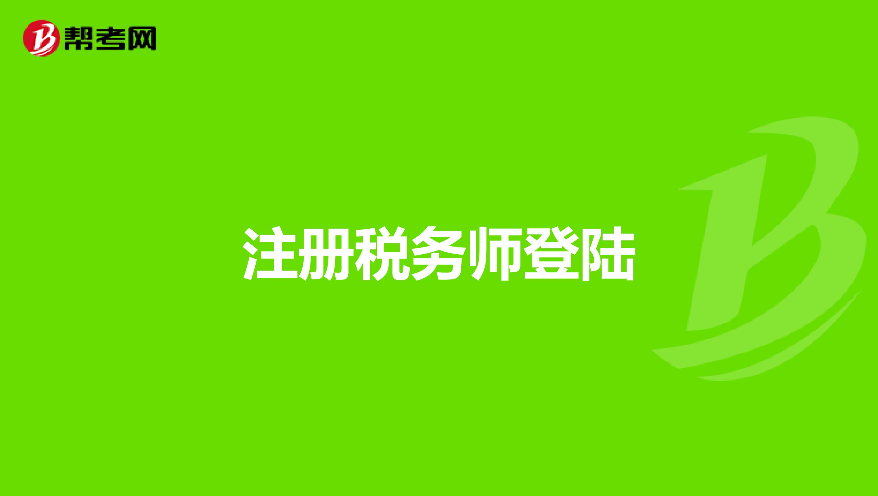 注冊稅務師登陸