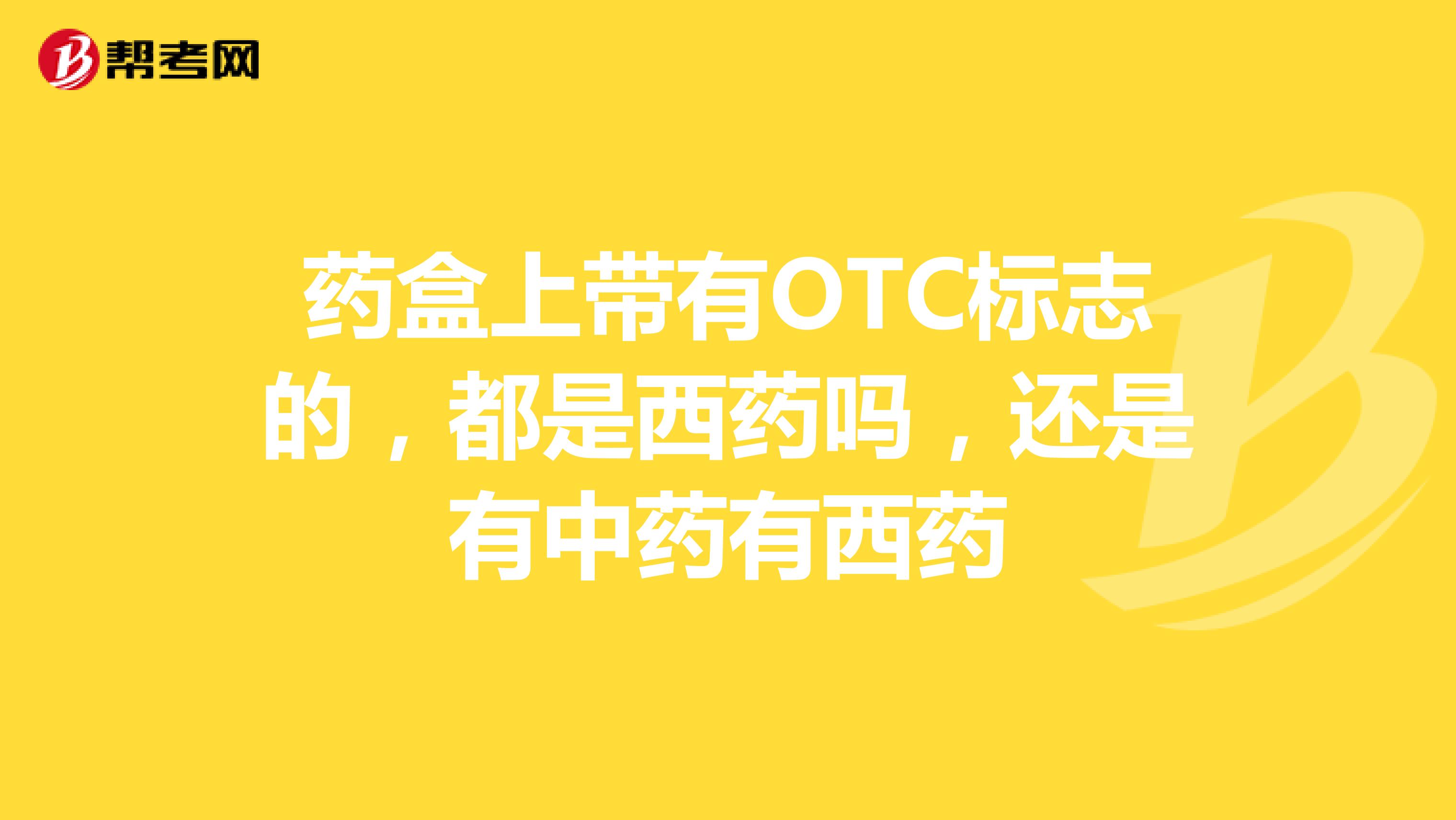 药盒上带有OTC标志的,都是西药吗,还是有中药有西药
