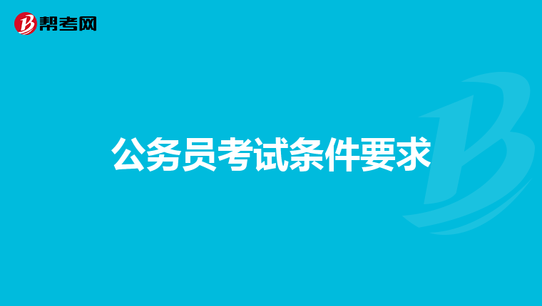 公务员考试条件要求