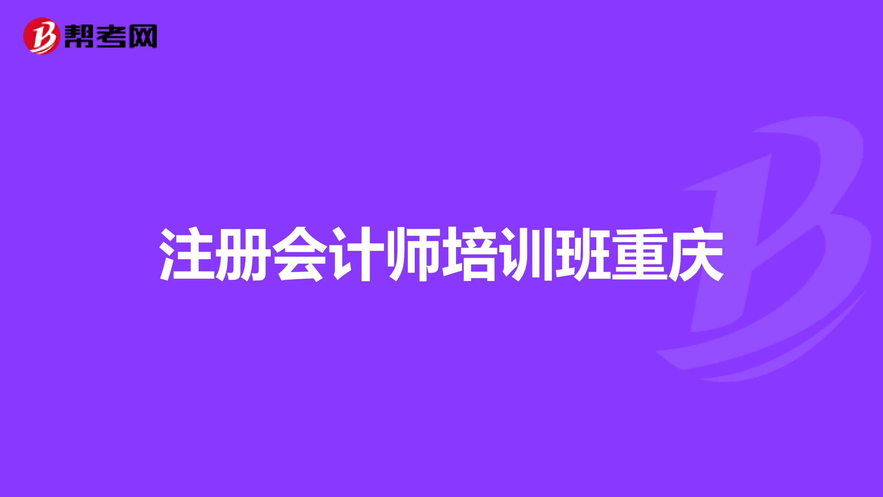 注册会计师培训班重庆