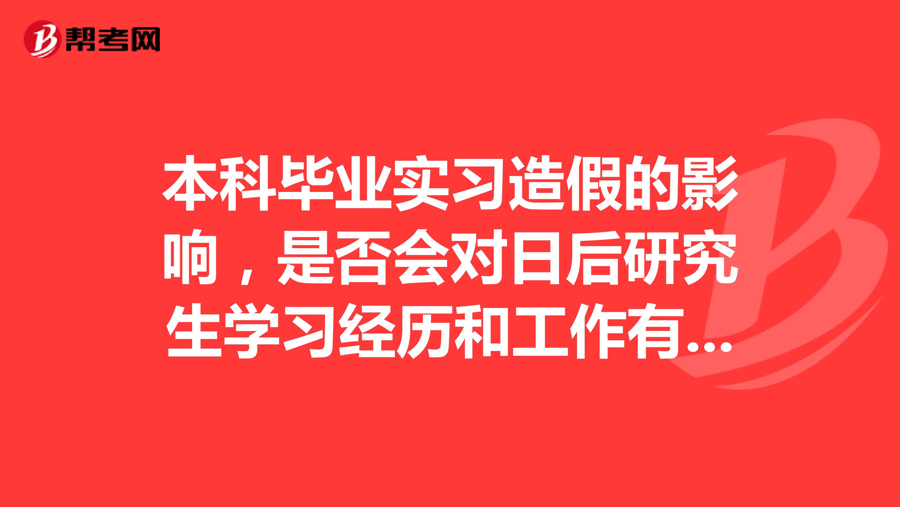 本科毕业实习造假的影响，是否会对日后研究生学习经历和工作有影响