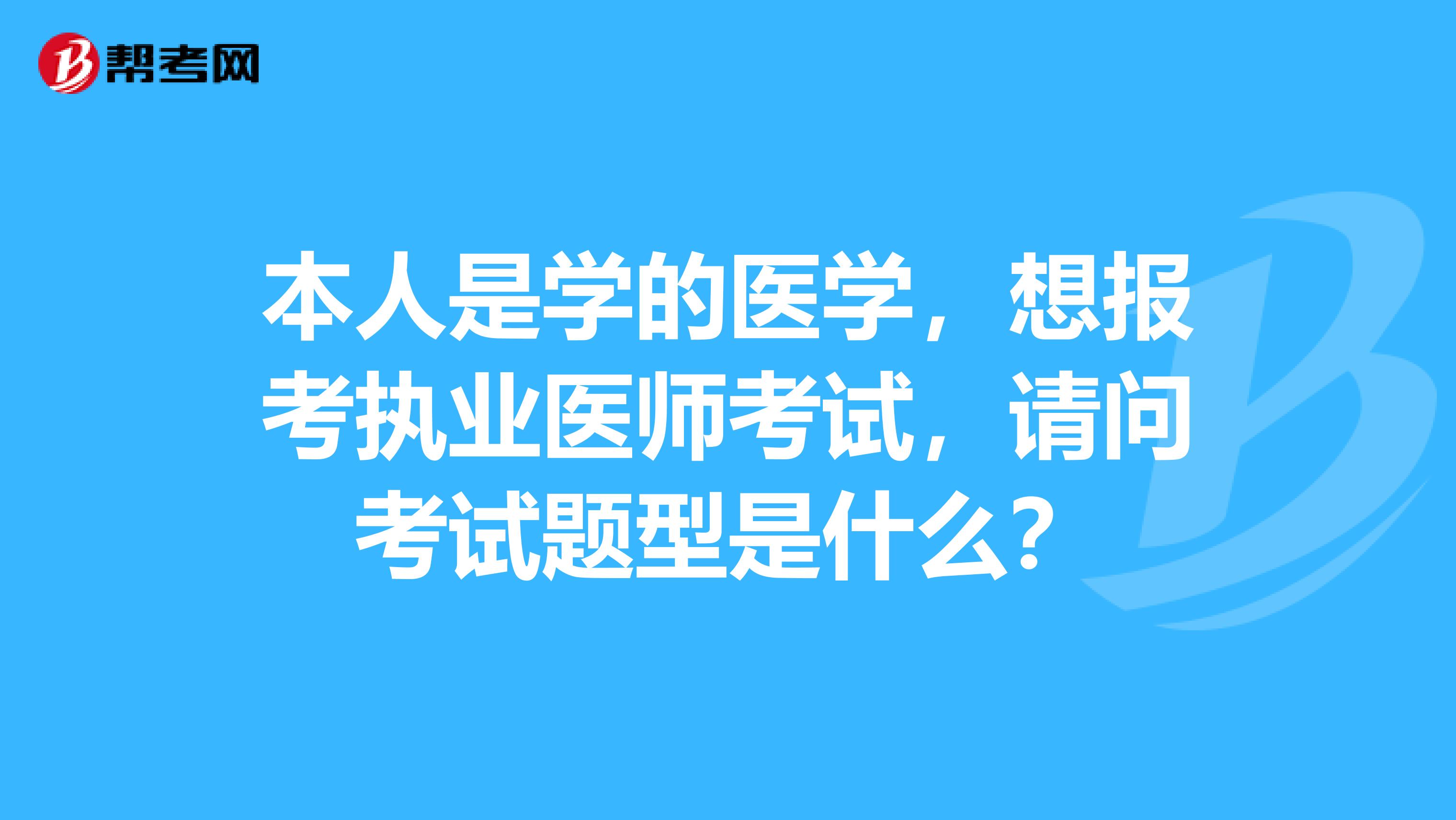 本人是学的医学,想报考执业医师考试,请问考试题型是什么?