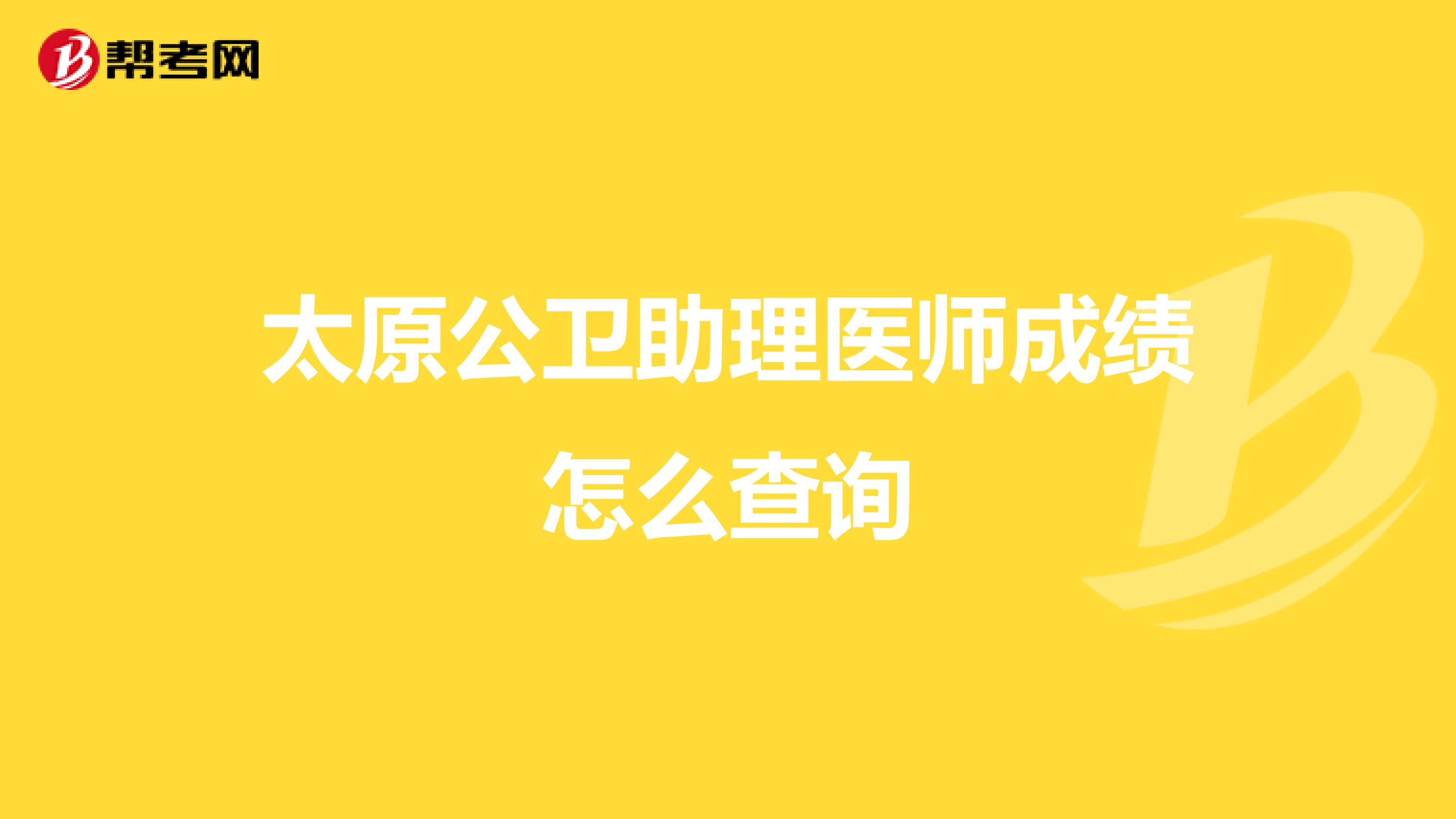 太原公卫助理医师成绩怎么查询