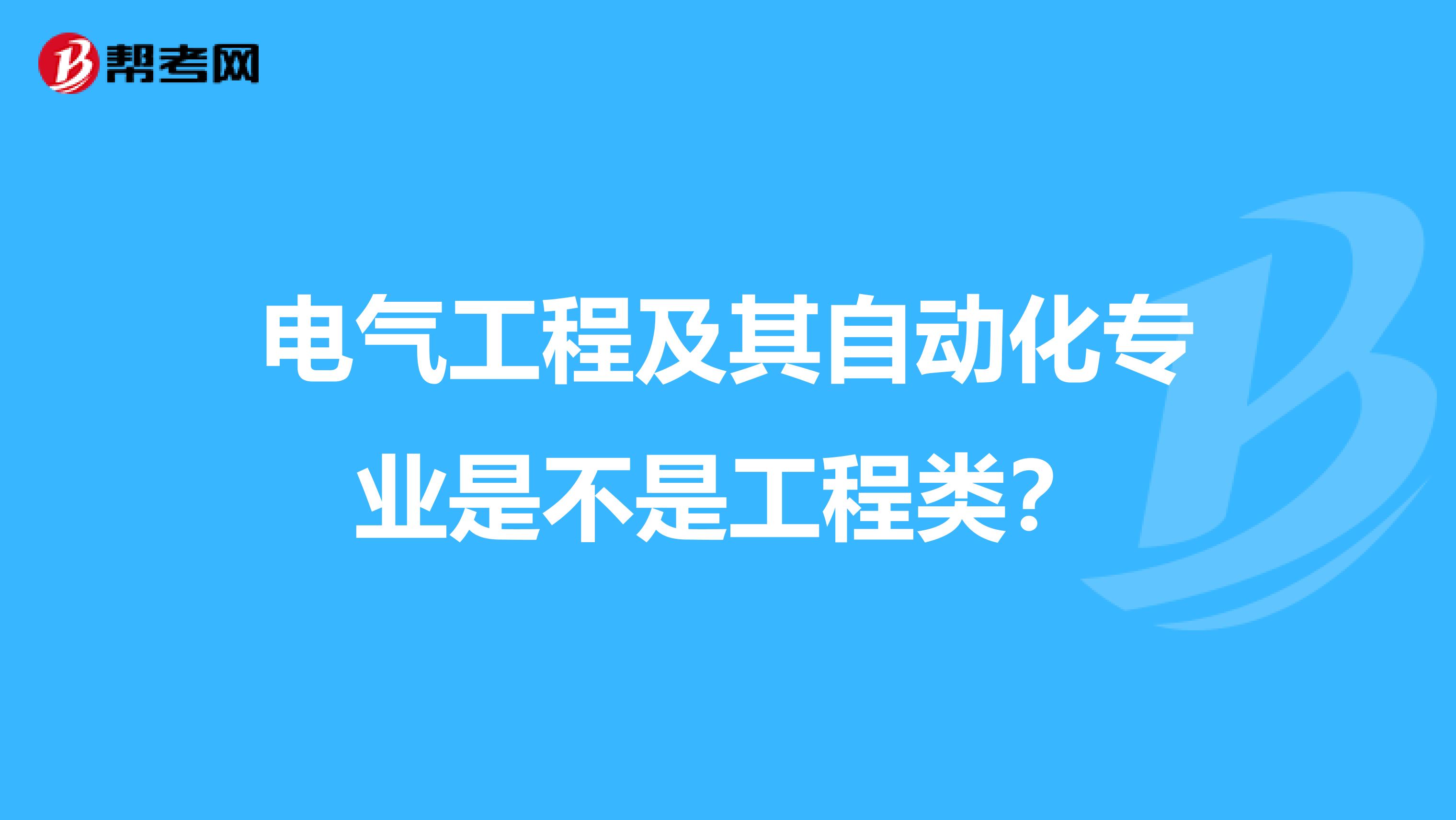 电气工程及其自动化专业是不是工程类？