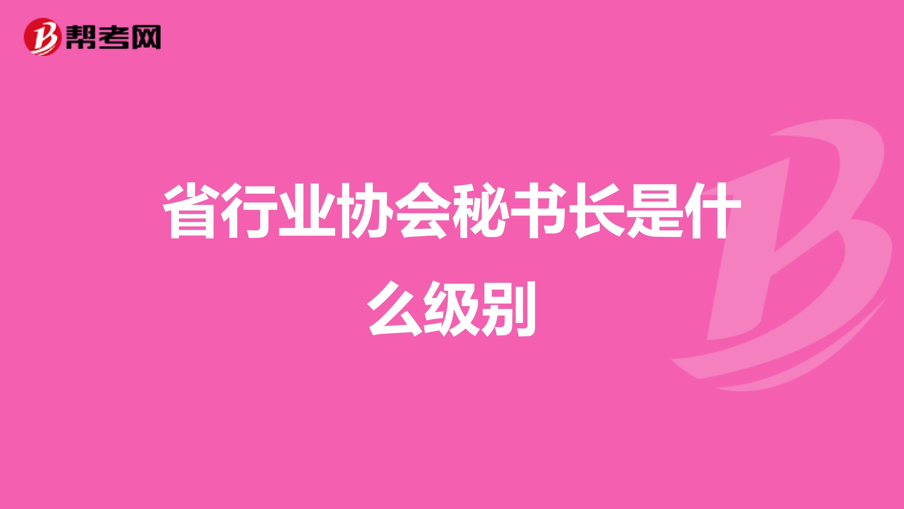 省行業協會秘書長是什么級別