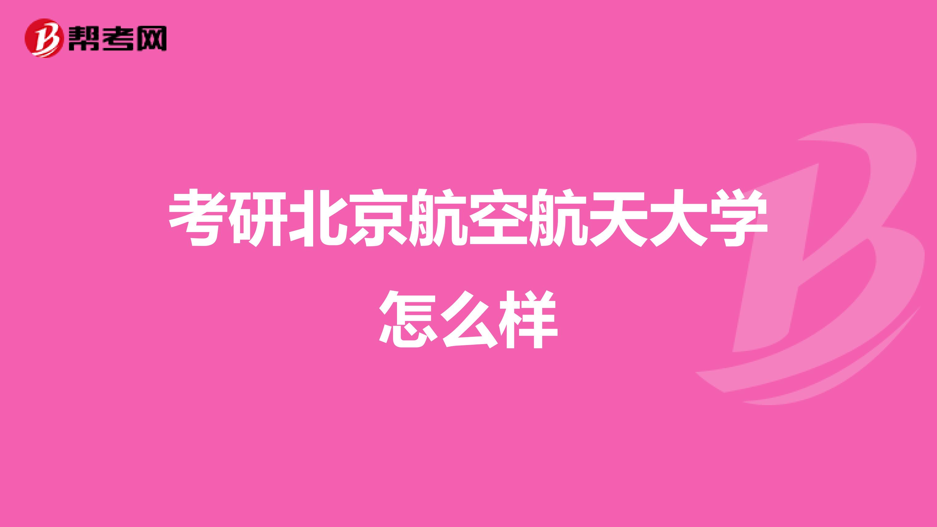 考研北京航空航天大学怎么样