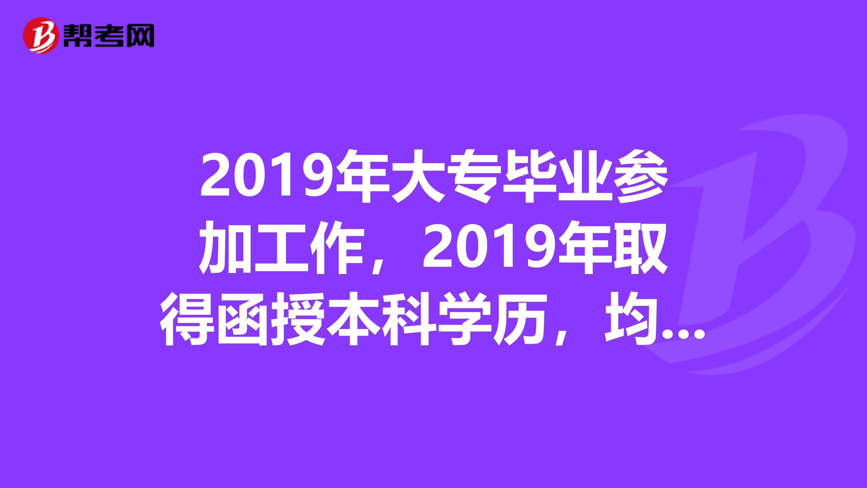 2019年大专毕业参加工作，2019年取得函授本科学历，均为建筑工程专业，今年能否报考造价工程师？