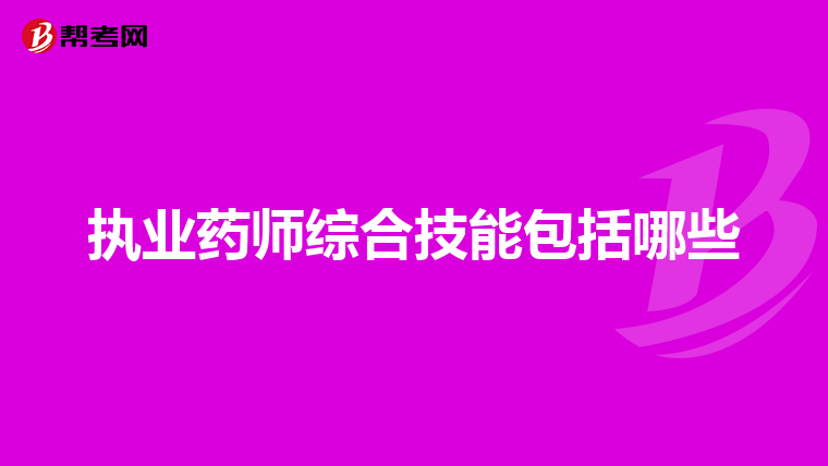 执业药师综合技能包括哪些